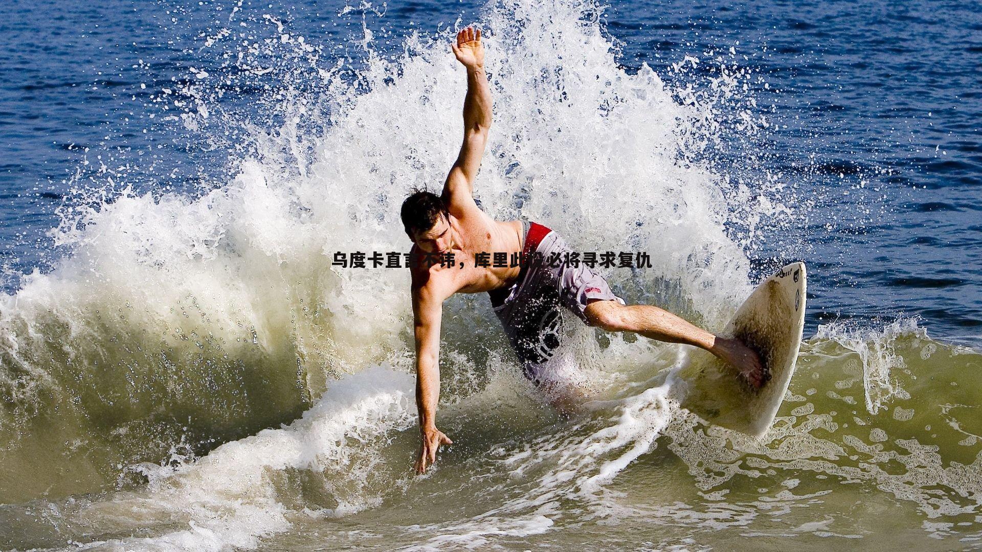 乌度卡直言不讳，库里此役必将寻求复仇