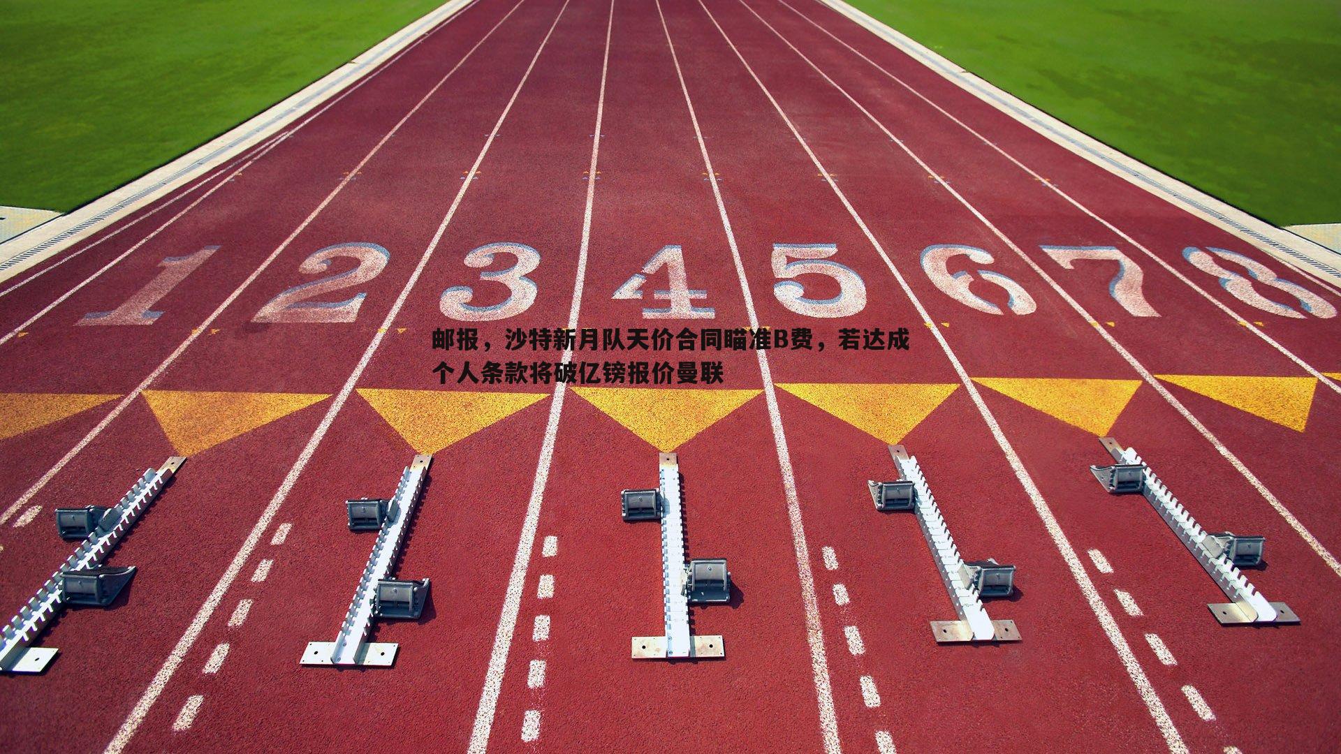 邮报，沙特新月队天价合同瞄准B费，若达成个人条款将破亿镑报价曼联