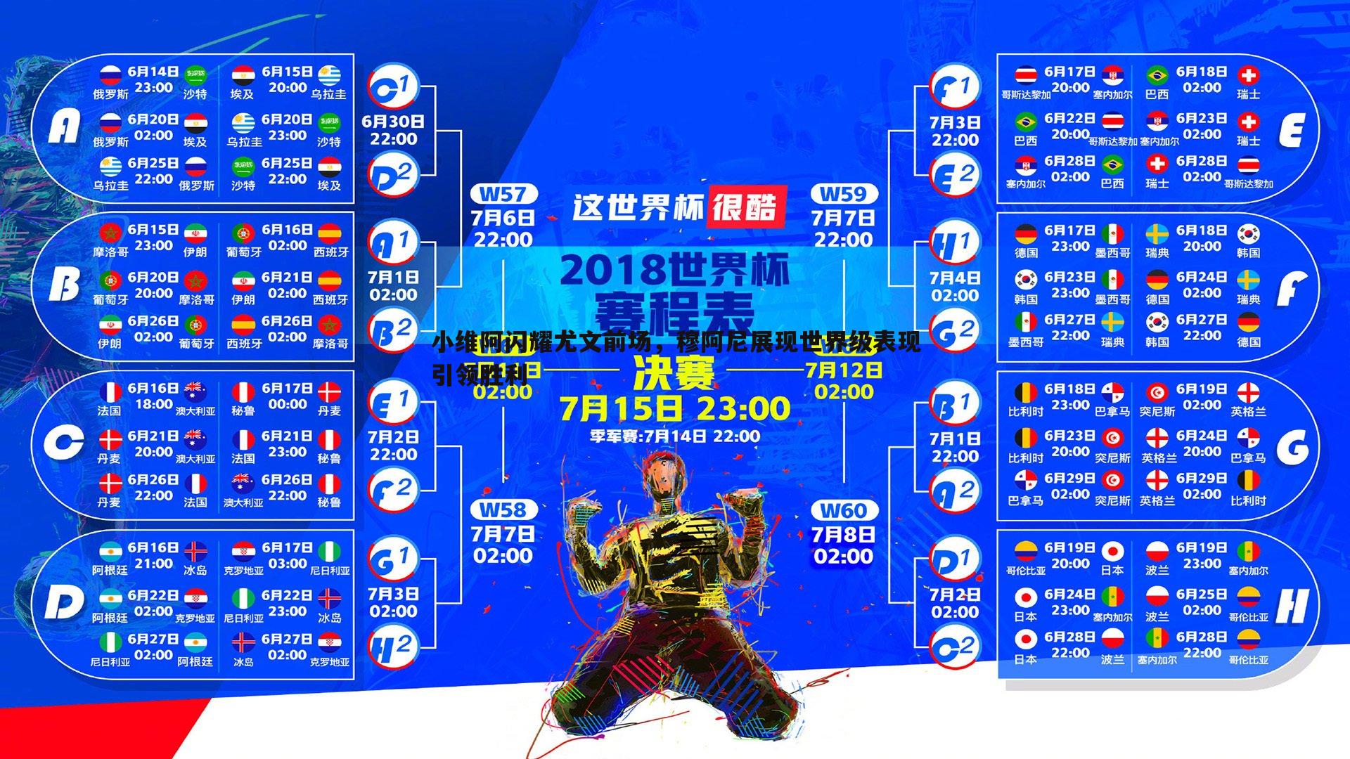 小维阿闪耀尤文前场，穆阿尼展现世界级表现引领胜利