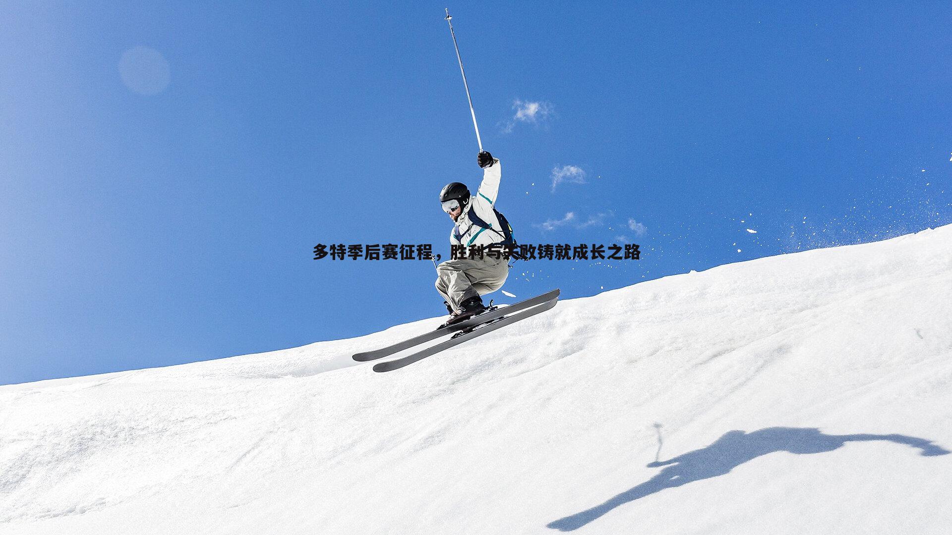 多特季后赛征程，胜利与失败铸就成长之路