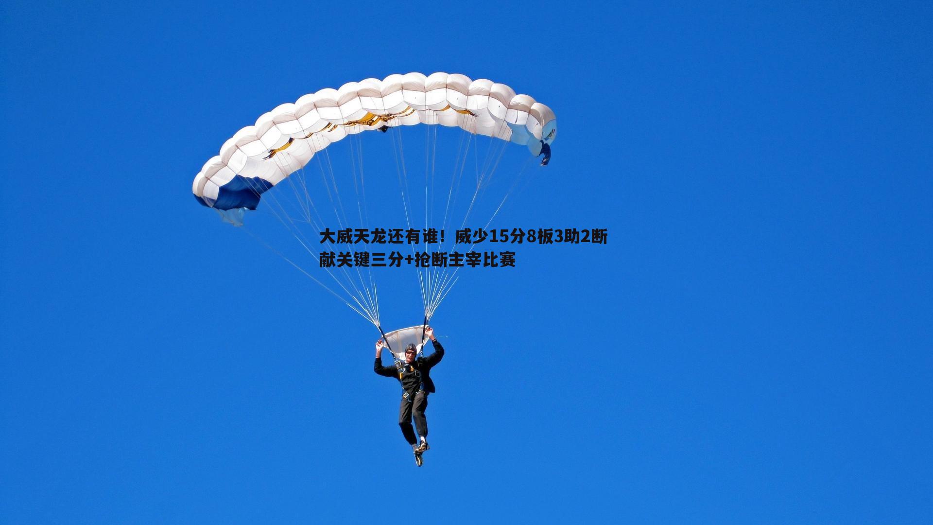 大威天龙还有谁！威少15分8板3助2断 献关键三分+抢断主宰比赛
