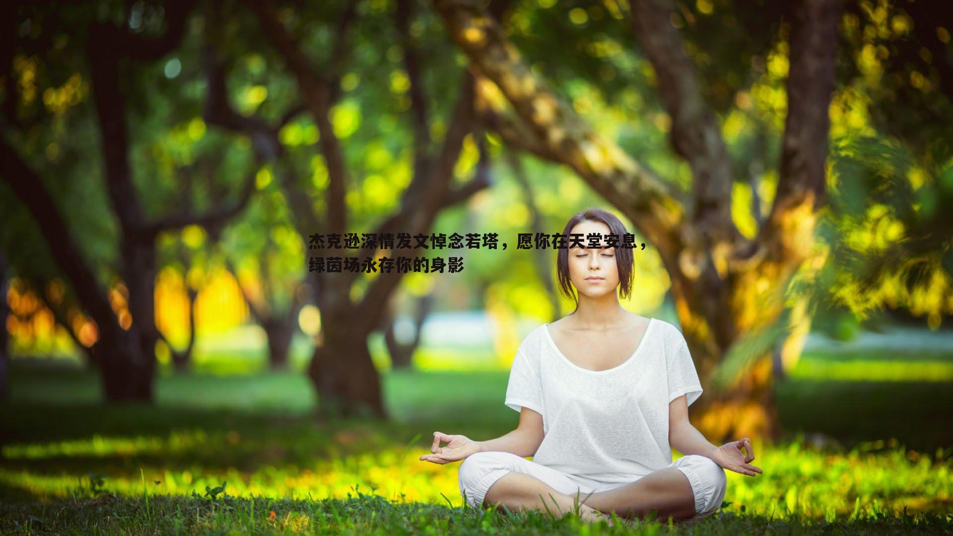 杰克逊深情发文悼念若塔，愿你在天堂安息，绿茵场永存你的身影