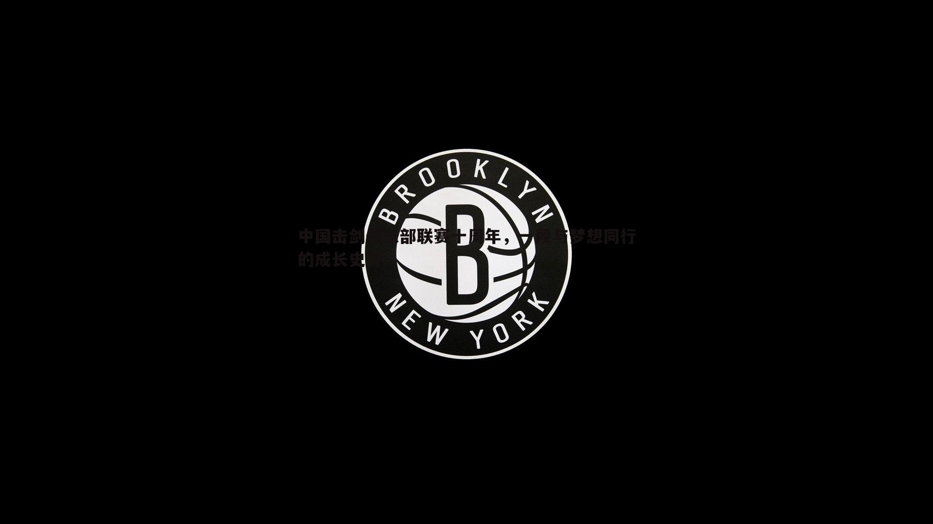 中国击剑俱乐部联赛十周年，一段与梦想同行的成长史诗