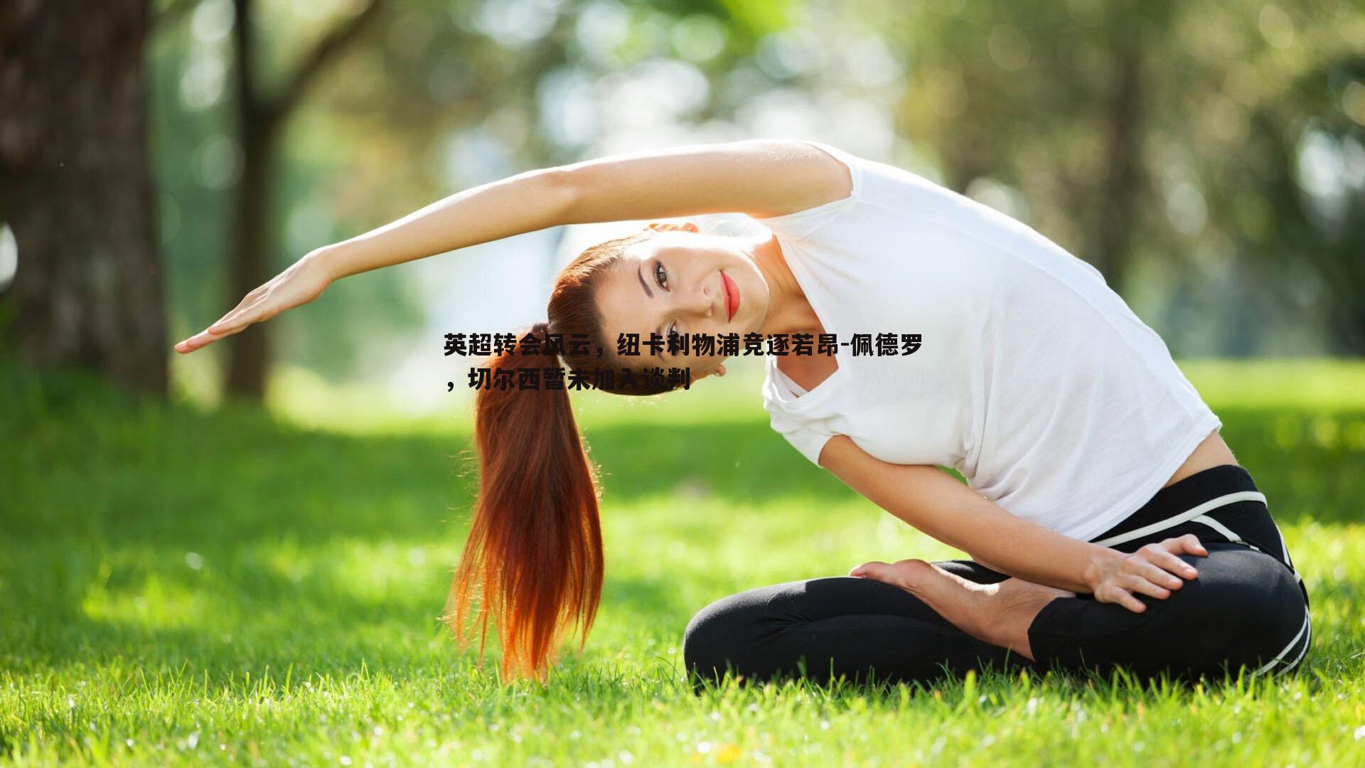英超转会风云，纽卡利物浦竞逐若昂-佩德罗，切尔西暂未加入谈判