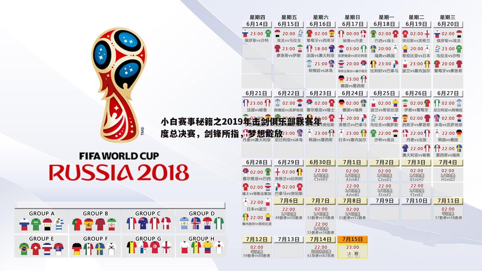 小白赛事秘籍之2019年击剑俱乐部联赛年度总决赛，剑锋所指，梦想绽放