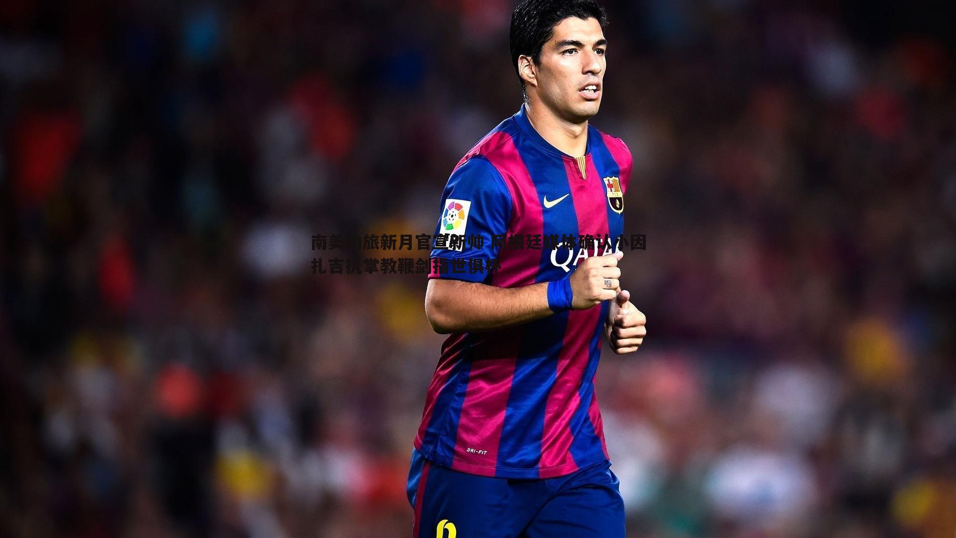 cq9电子-南美劲旅新月官宣新帅 阿根廷媒体确认小因扎吉执掌教鞭剑指世俱杯