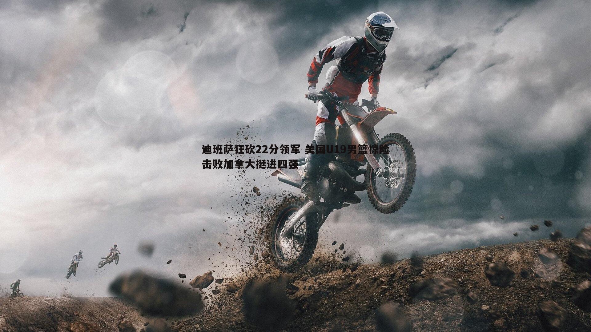 cq9电子-迪班萨狂砍22分领军 美国U19男篮惊险击败加拿大挺进四强