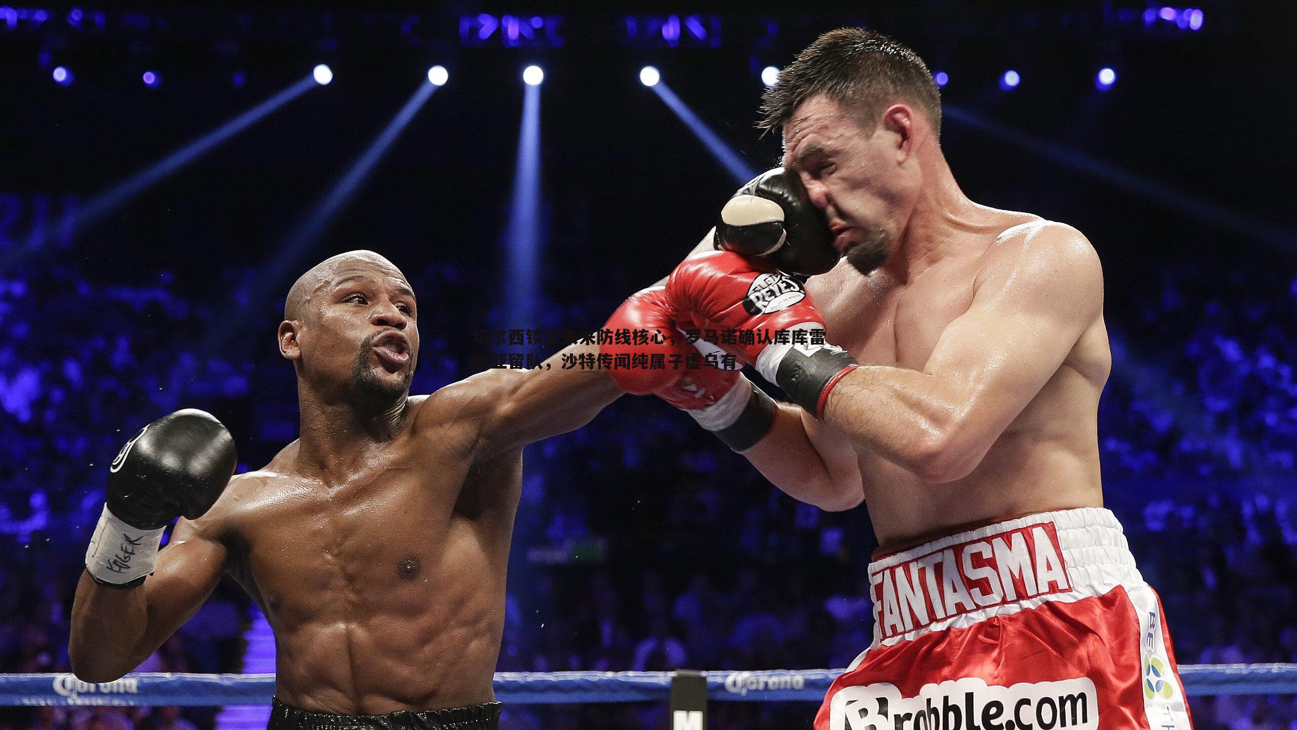 切尔西锁定未来防线核心,罗马诺确认库库雷利亚留队,沙特传闻纯属子虚乌有