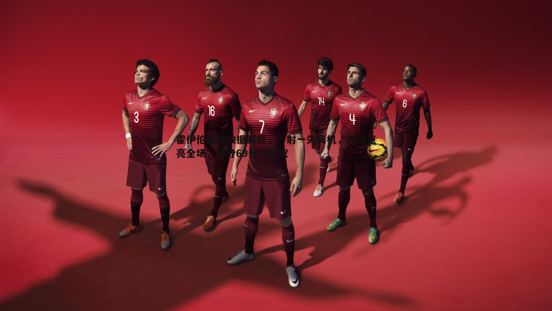 cq9电子-霍伊伦关键数据解析，一射一失良机，两传点亮全场，评分69分引热议