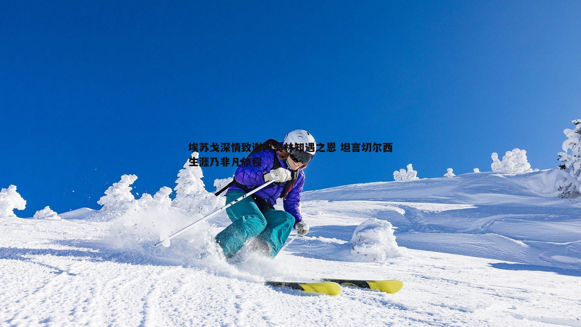 埃苏戈深情致谢阿莫林知遇之恩 坦言切尔西生涯乃非凡旅程