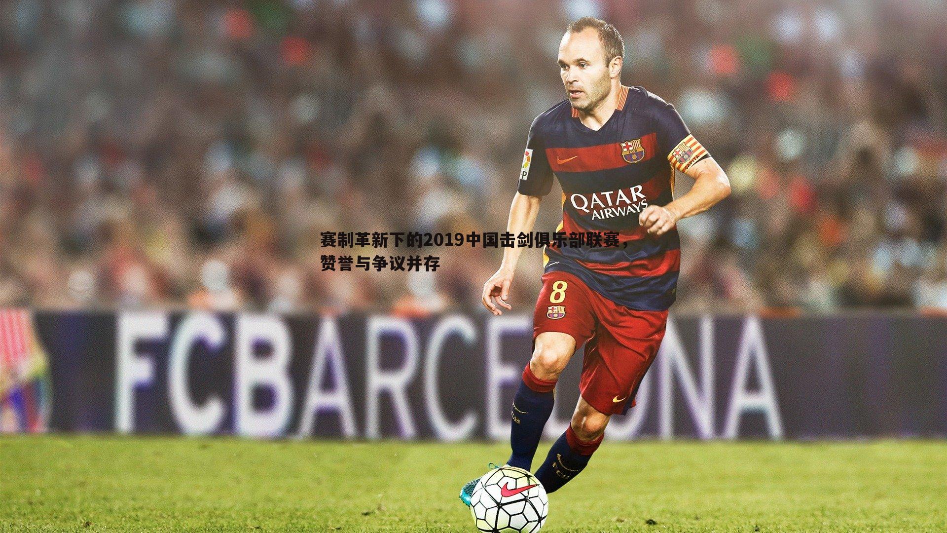 cq9电子-赛制革新下的2019中国击剑俱乐部联赛，赞誉与争议并存