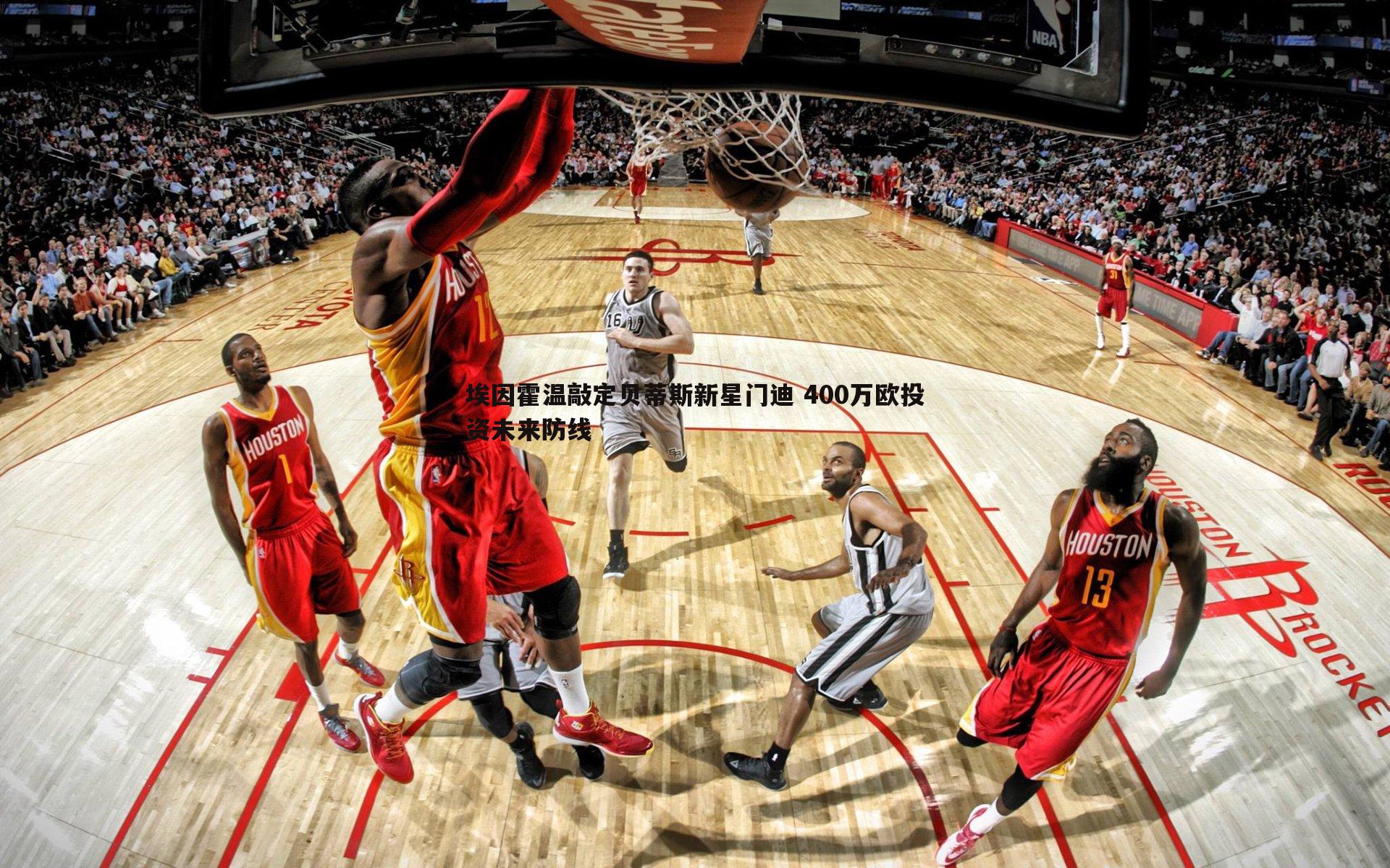 埃因霍温敲定贝蒂斯新星门迪 400万欧投资未来防线