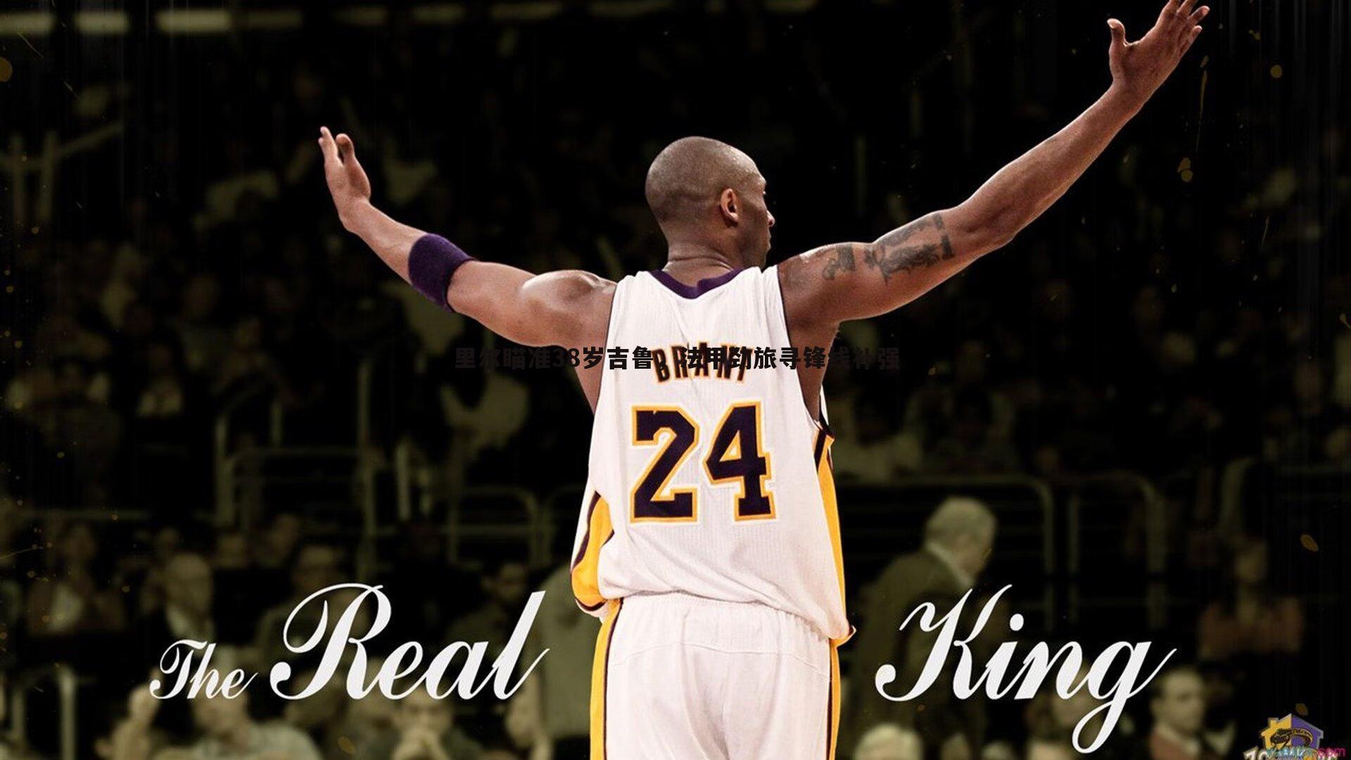 里尔瞄准38岁吉鲁，法甲劲旅寻锋线补强