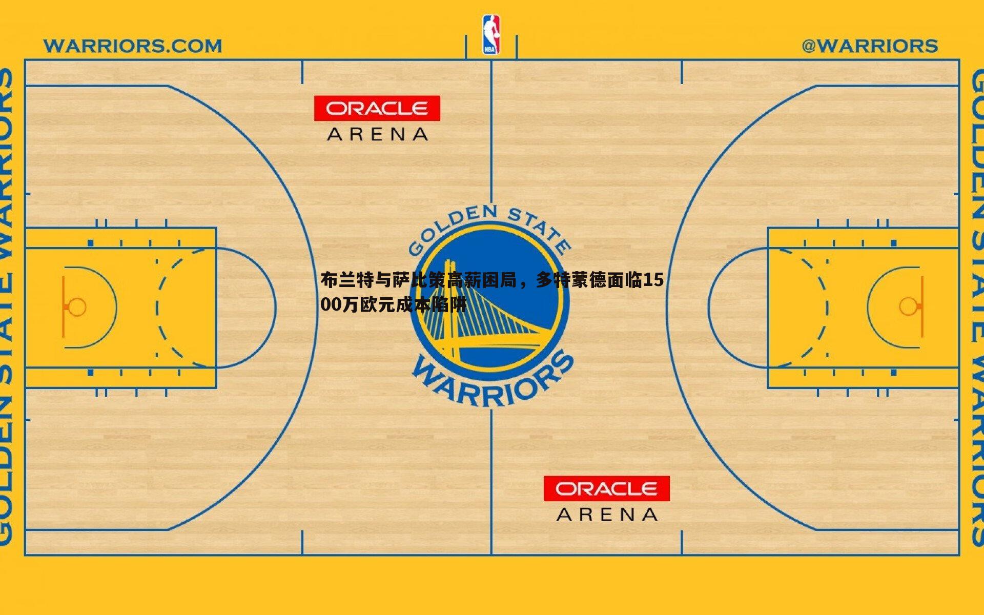 cq9电子-布兰特与萨比策高薪困局，多特蒙德面临1500万欧元成本陷阱
