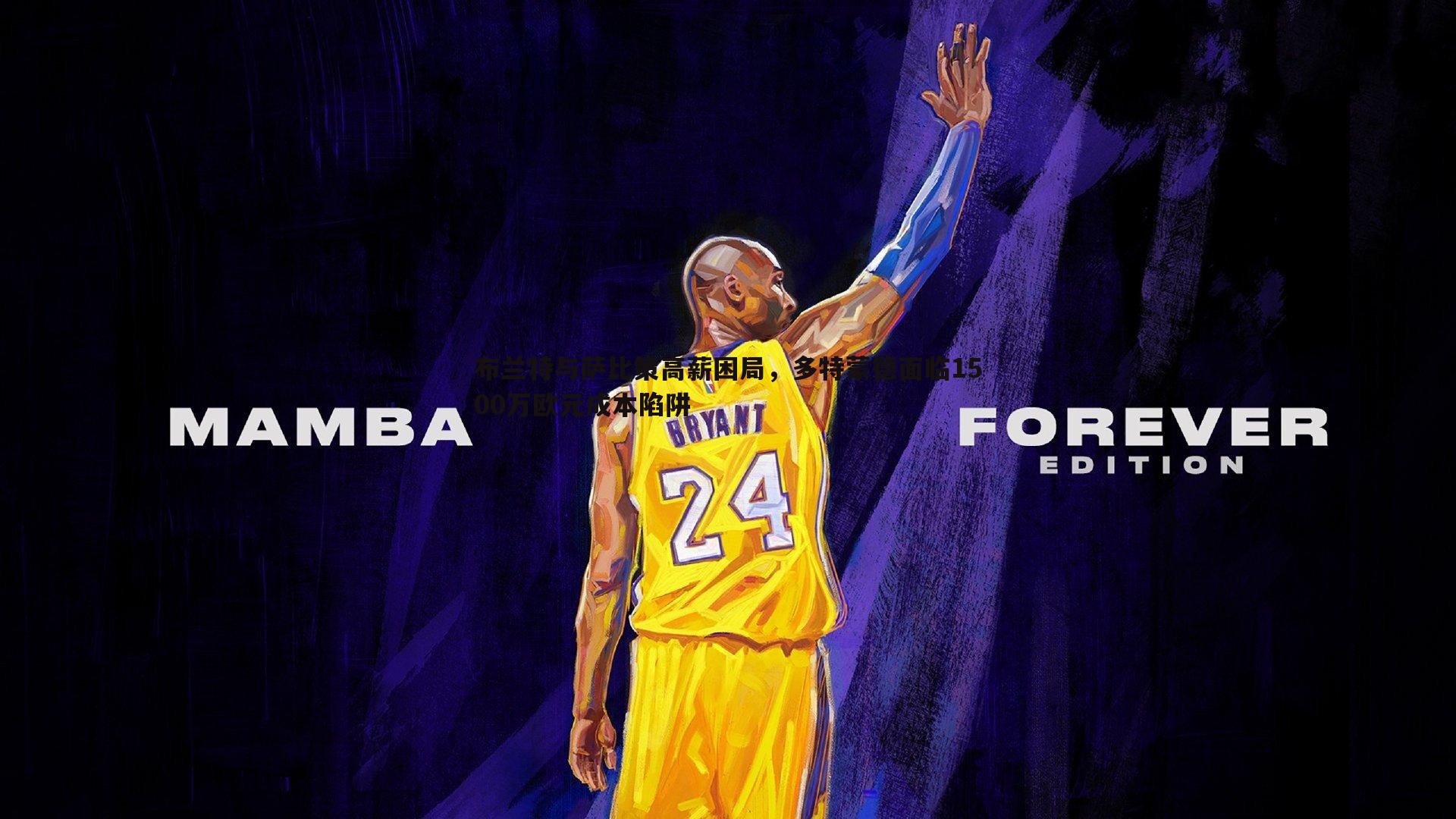 布兰特与萨比策高薪困局，多特蒙德面临1500万欧元成本陷阱