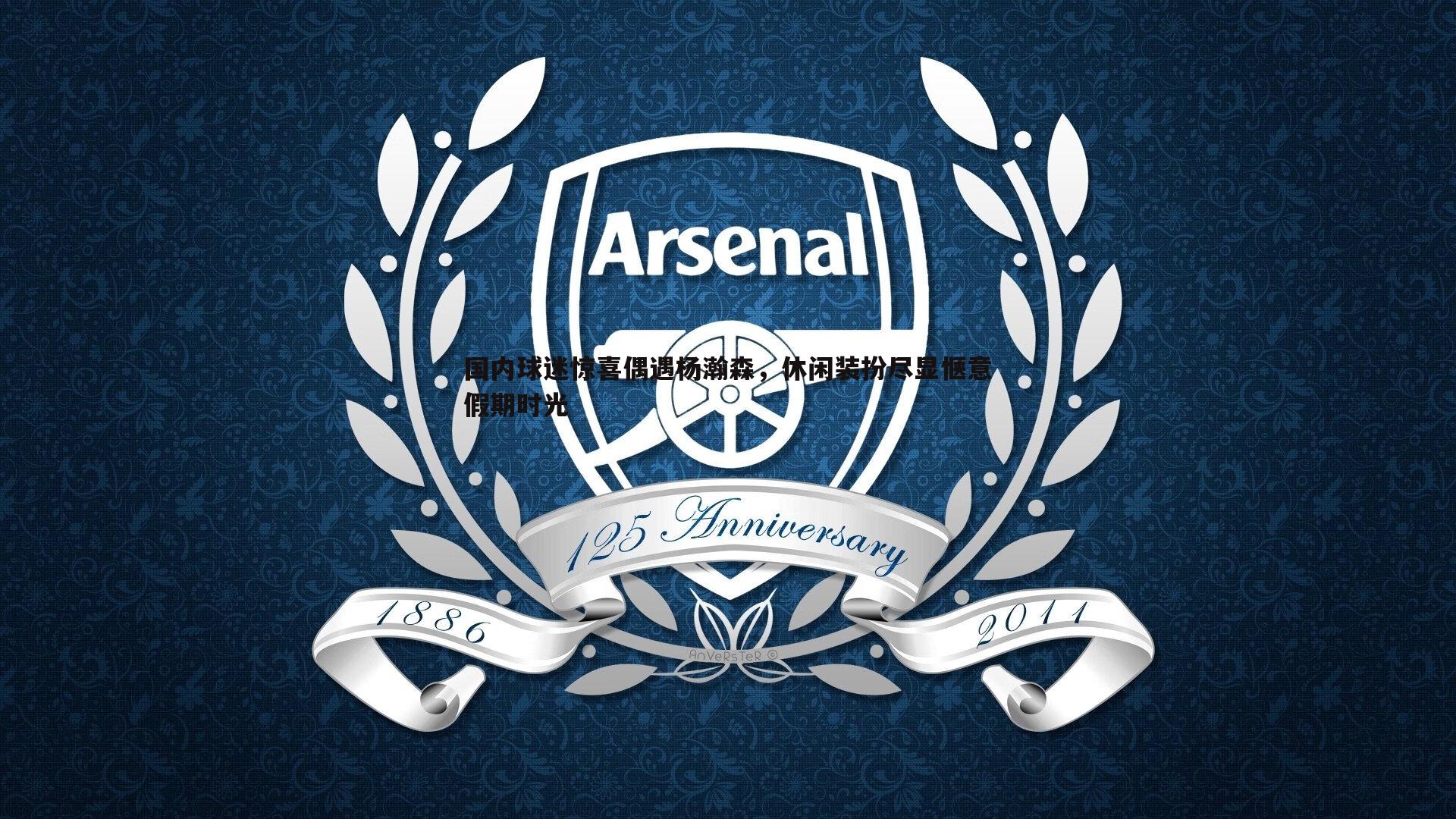 cq9电子-国内球迷惊喜偶遇杨瀚森，休闲装扮尽显惬意假期时光