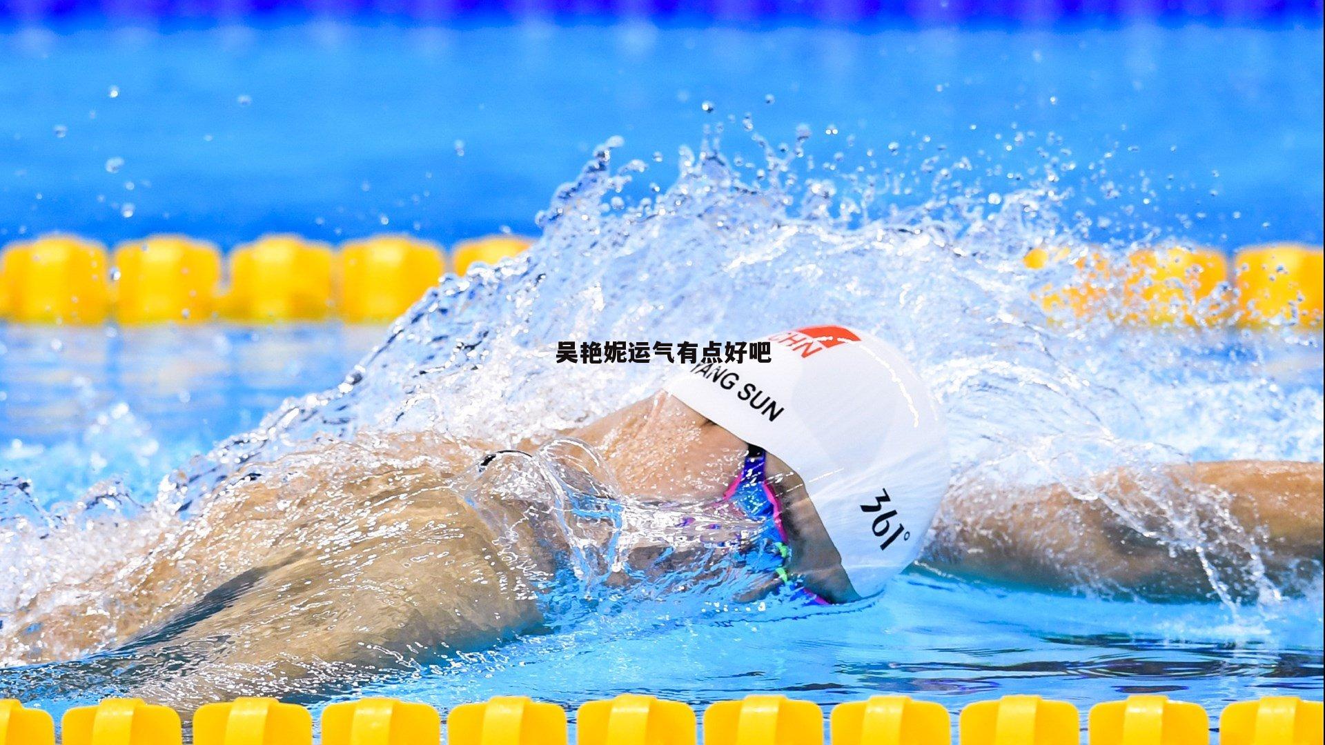 吴艳妮运气有点好吧