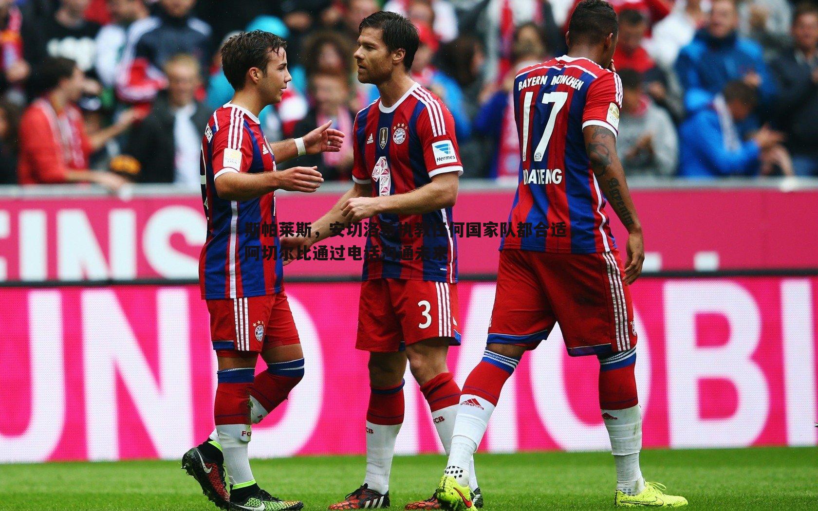 cq9电子-斯帕莱斯，安切洛蒂执教任何国家队都合适，阿切尔比通过电话沟通未来