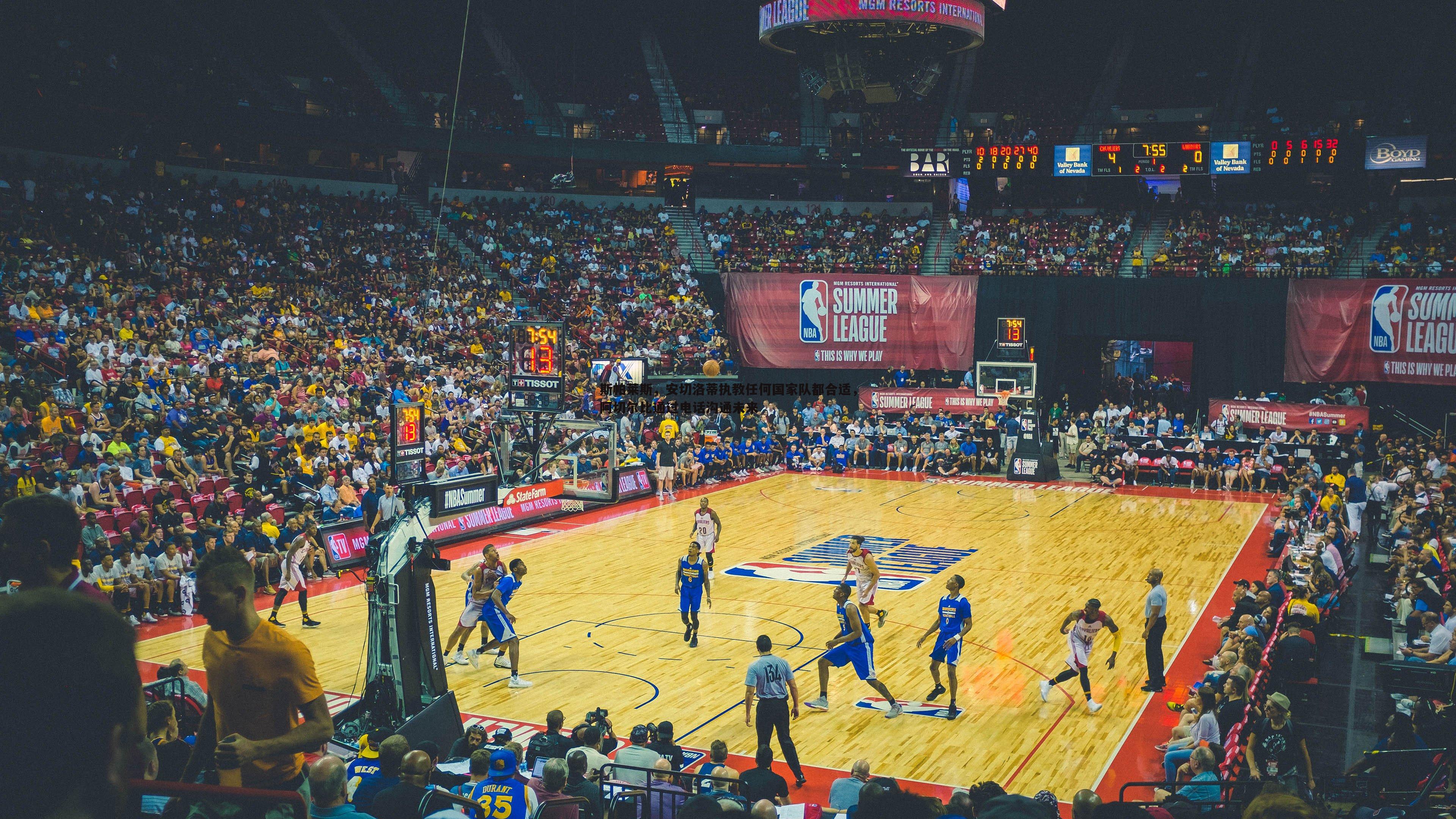 斯帕莱斯，安切洛蒂执教任何国家队都合适，阿切尔比通过电话沟通未来