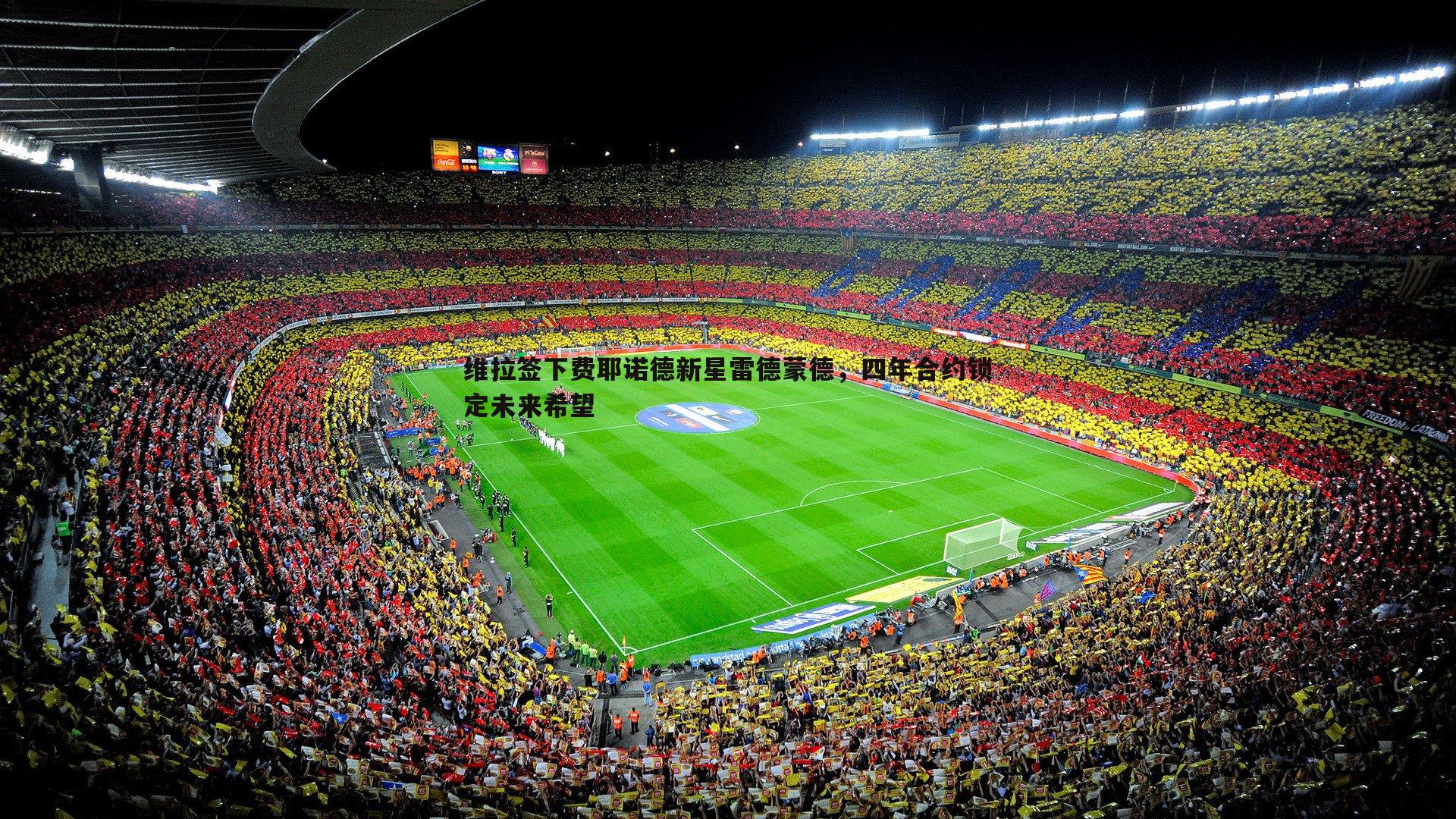 cq9电子-维拉签下费耶诺德新星雷德蒙德，四年合约锁定未来希望