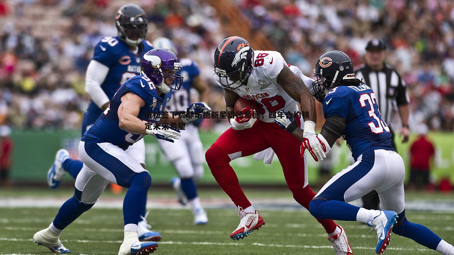 维拉签下费耶诺德新星雷德蒙德，四年合约锁定未来希望