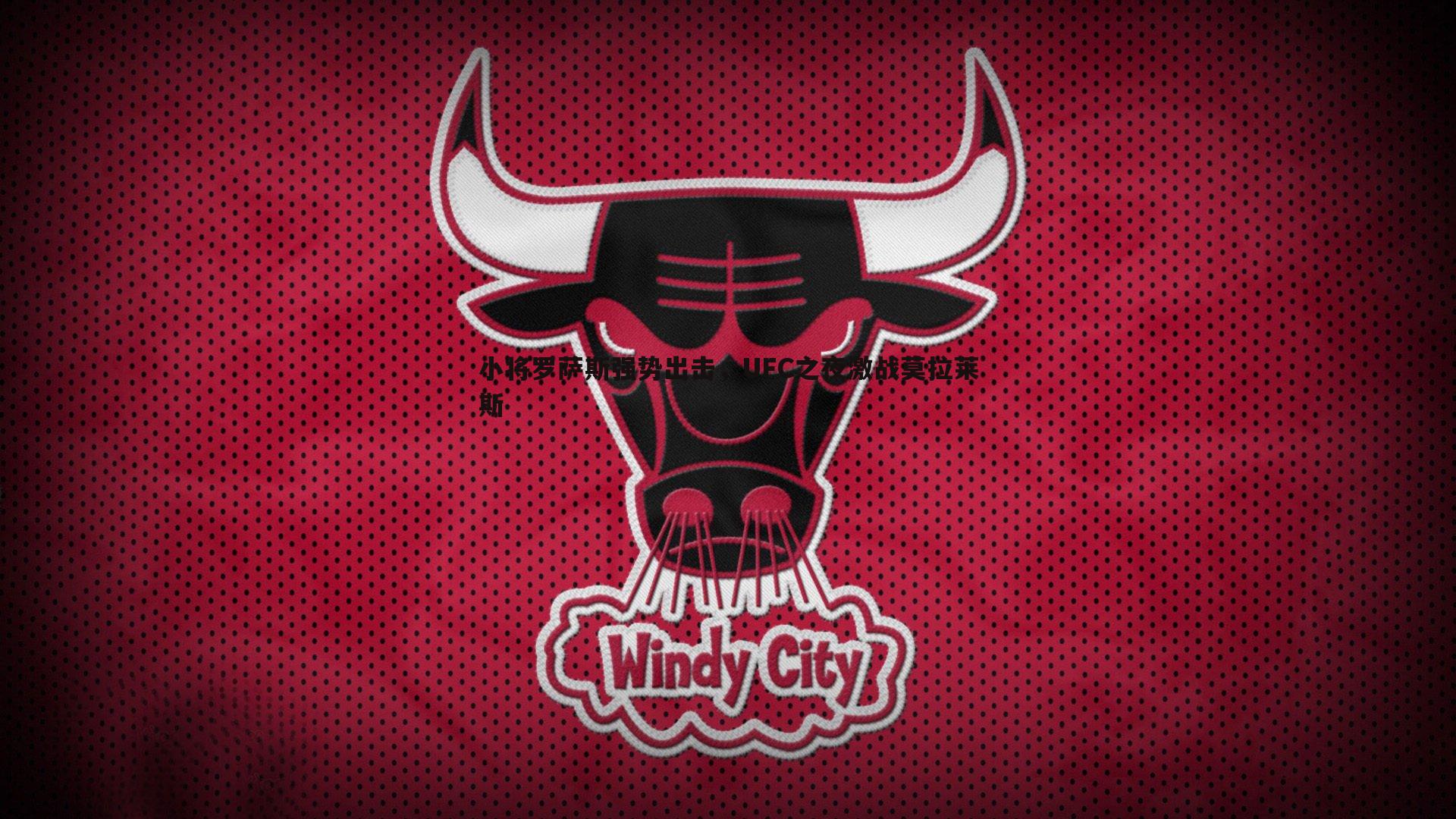 小将罗萨斯强势出击，UFC之夜激战莫拉莱斯