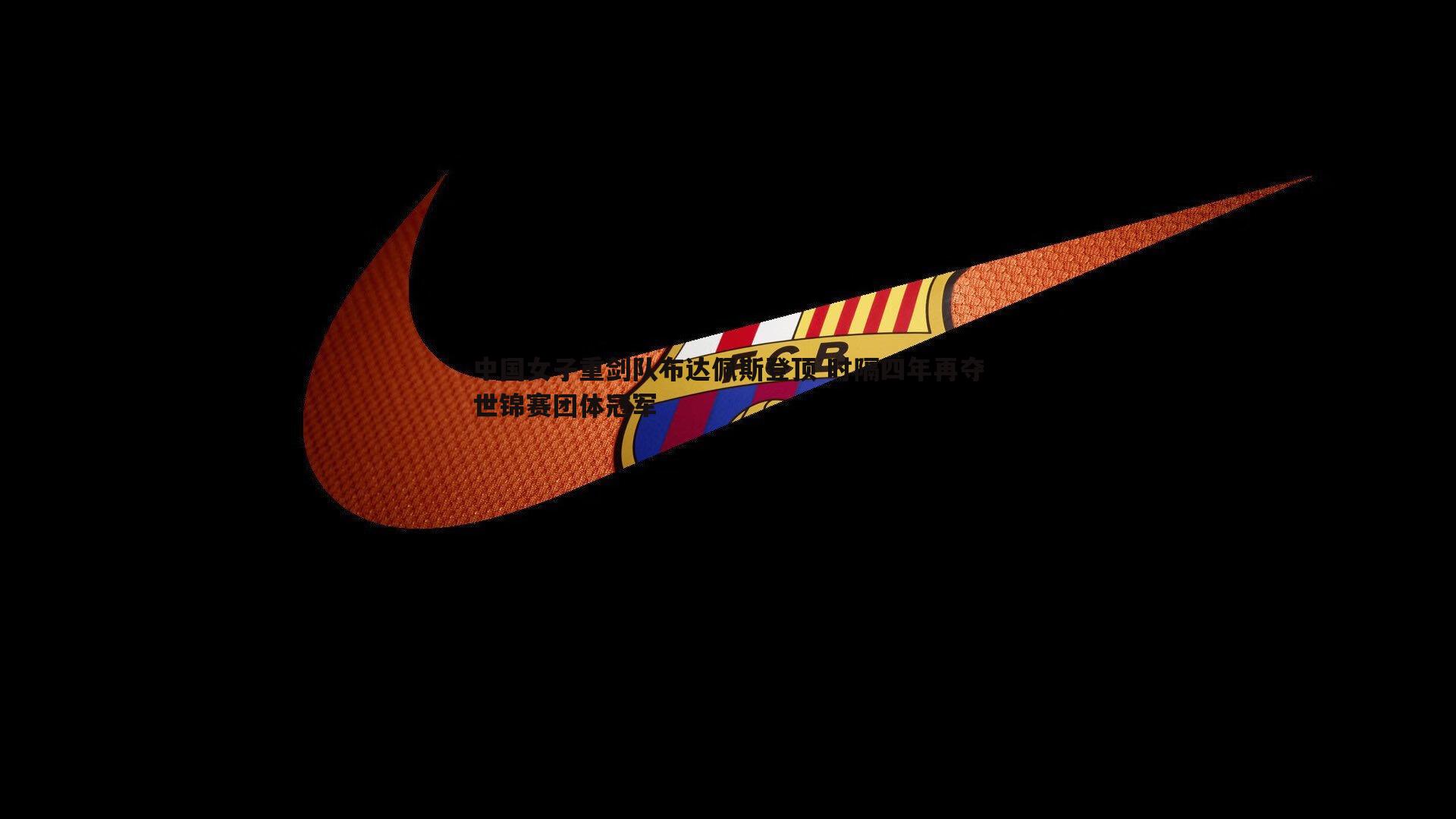 中国女子重剑队布达佩斯登顶 时隔四年再夺世锦赛团体冠军