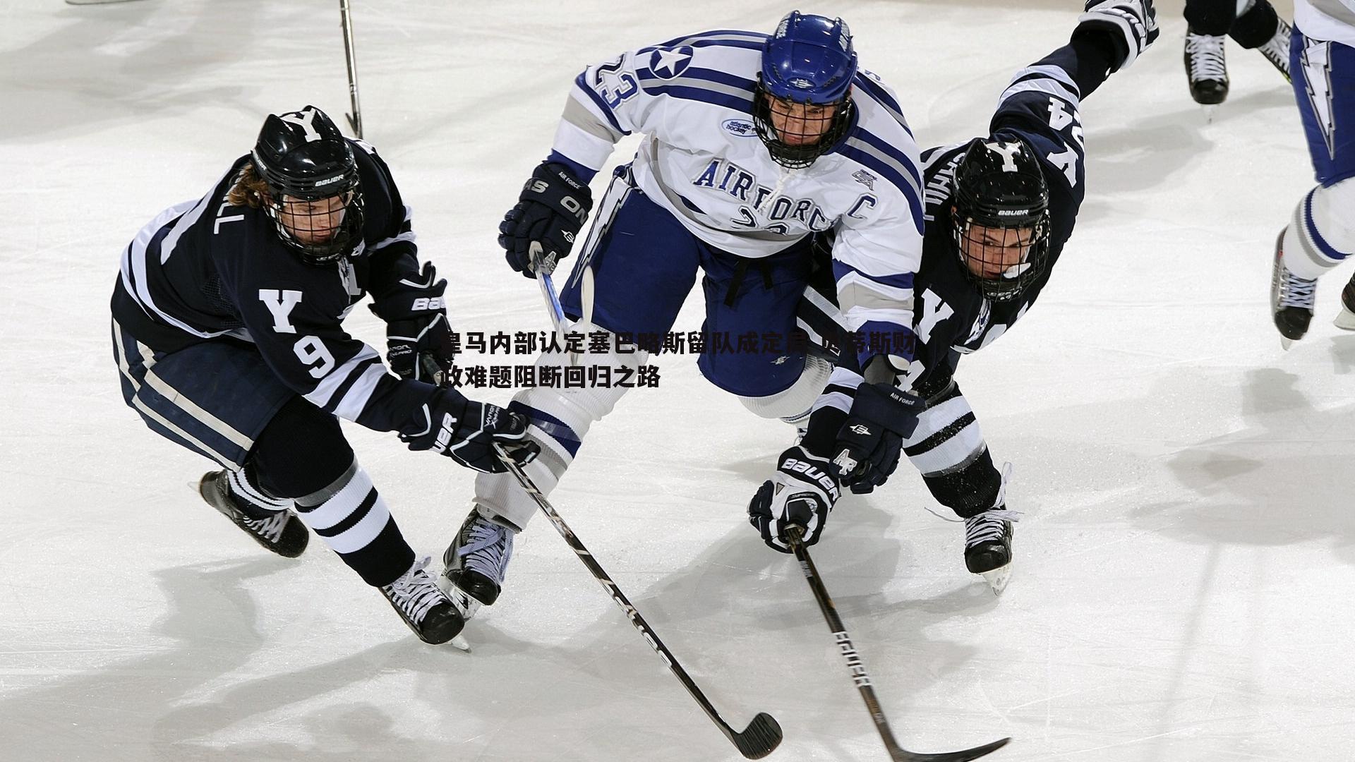 cq9电子-皇马内部认定塞巴略斯留队成定局 贝蒂斯财政难题阻断回归之路