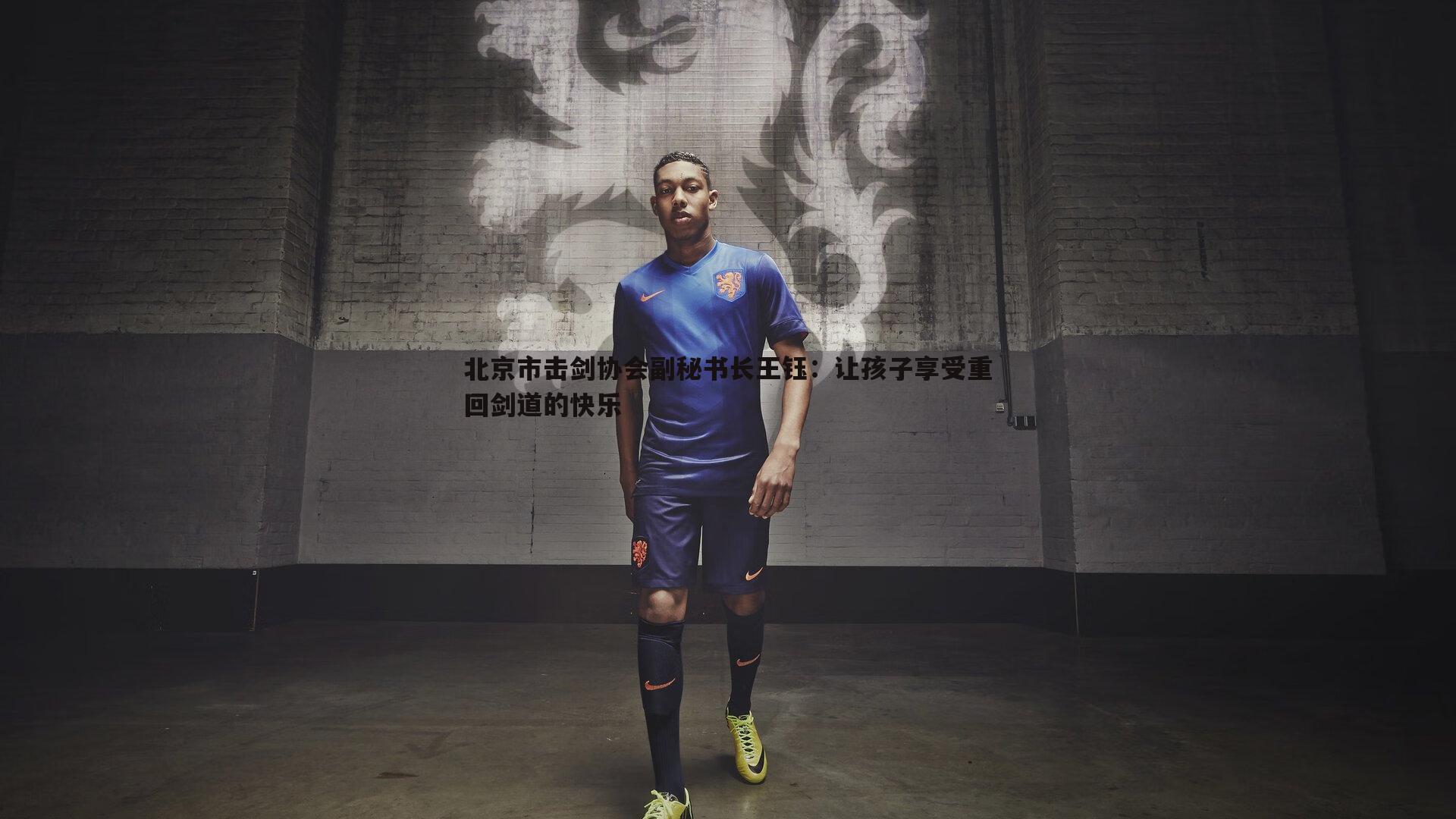 cq9电子-北京市击剑协会副秘书长王钰：让孩子享受重回剑道的快乐
