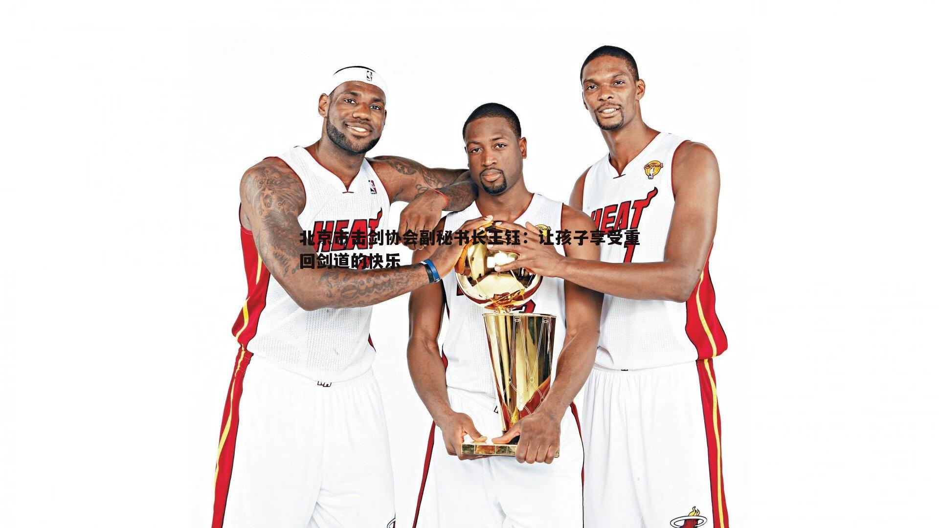 北京市击剑协会副秘书长王钰：让孩子享受重回剑道的快乐