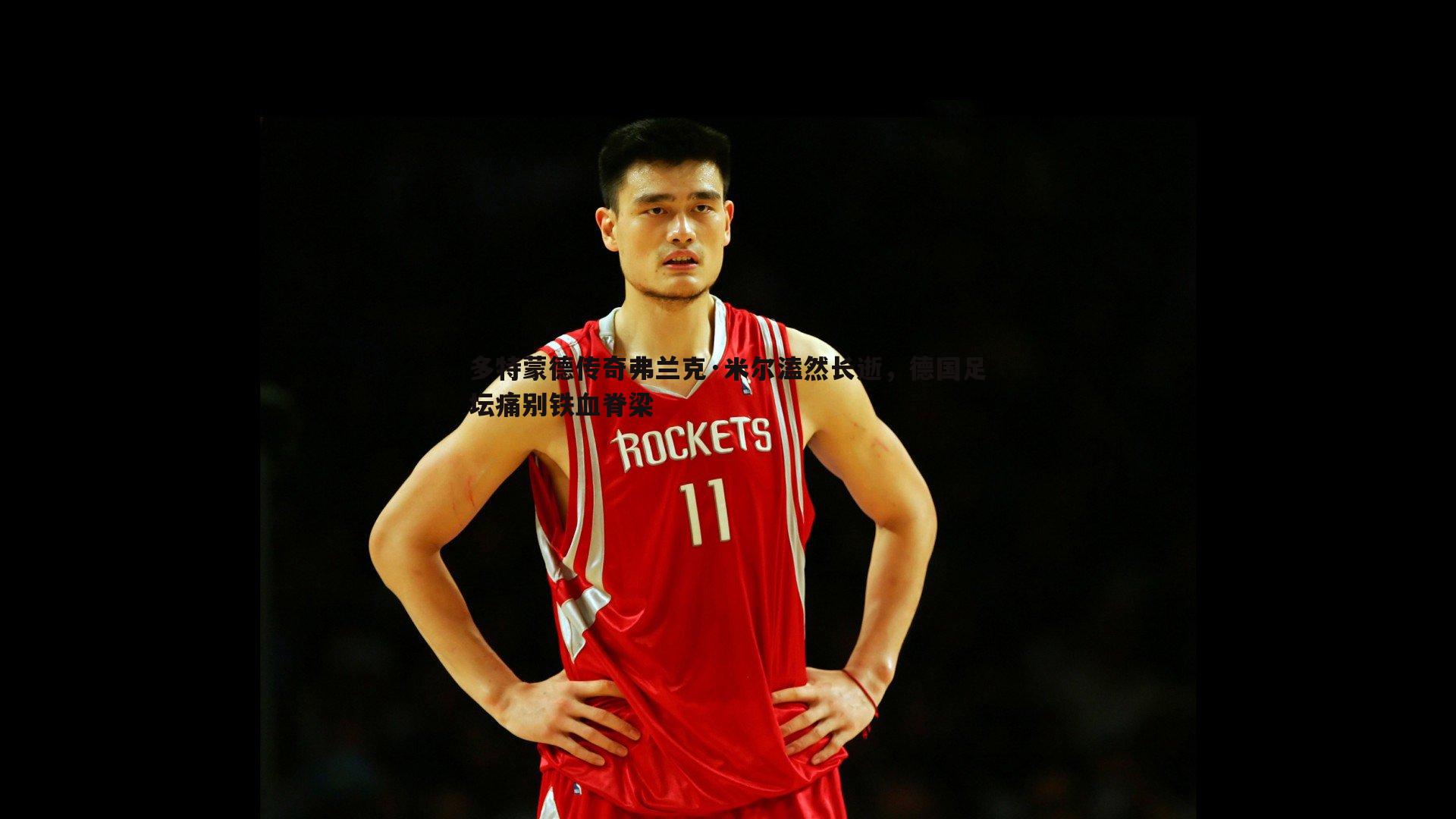 多特蒙德传奇弗兰克·米尔溘然长逝，德国足坛痛别铁血脊梁