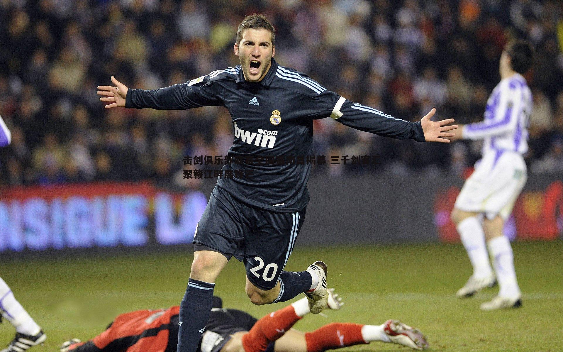 cq9电子-击剑俱乐部联赛全国赛南昌揭幕 三千剑客汇聚赣江畔展锋芒