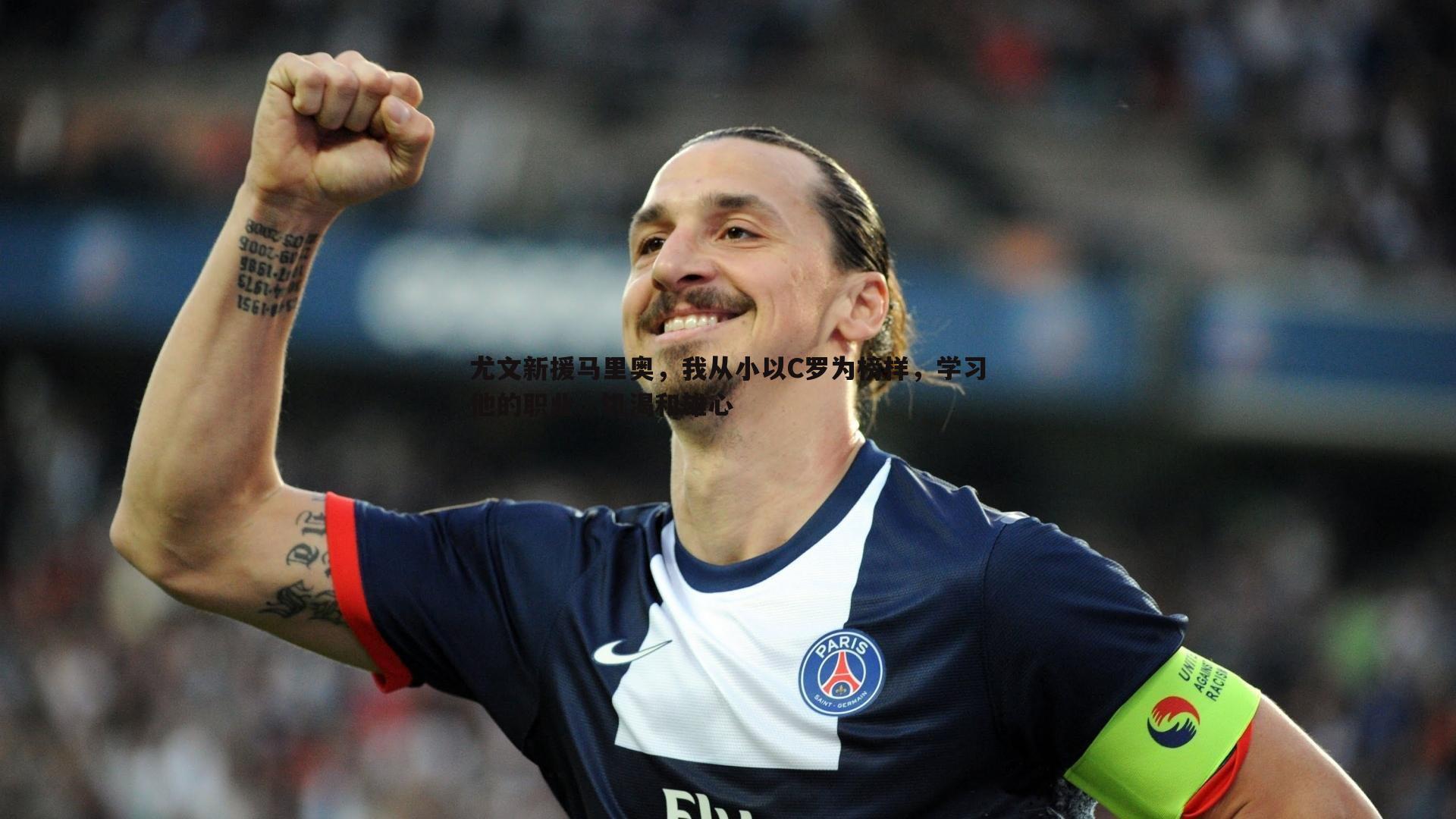 尤文新援马里奥，我从小以C罗为榜样，学习他的职业、饥渴和雄心