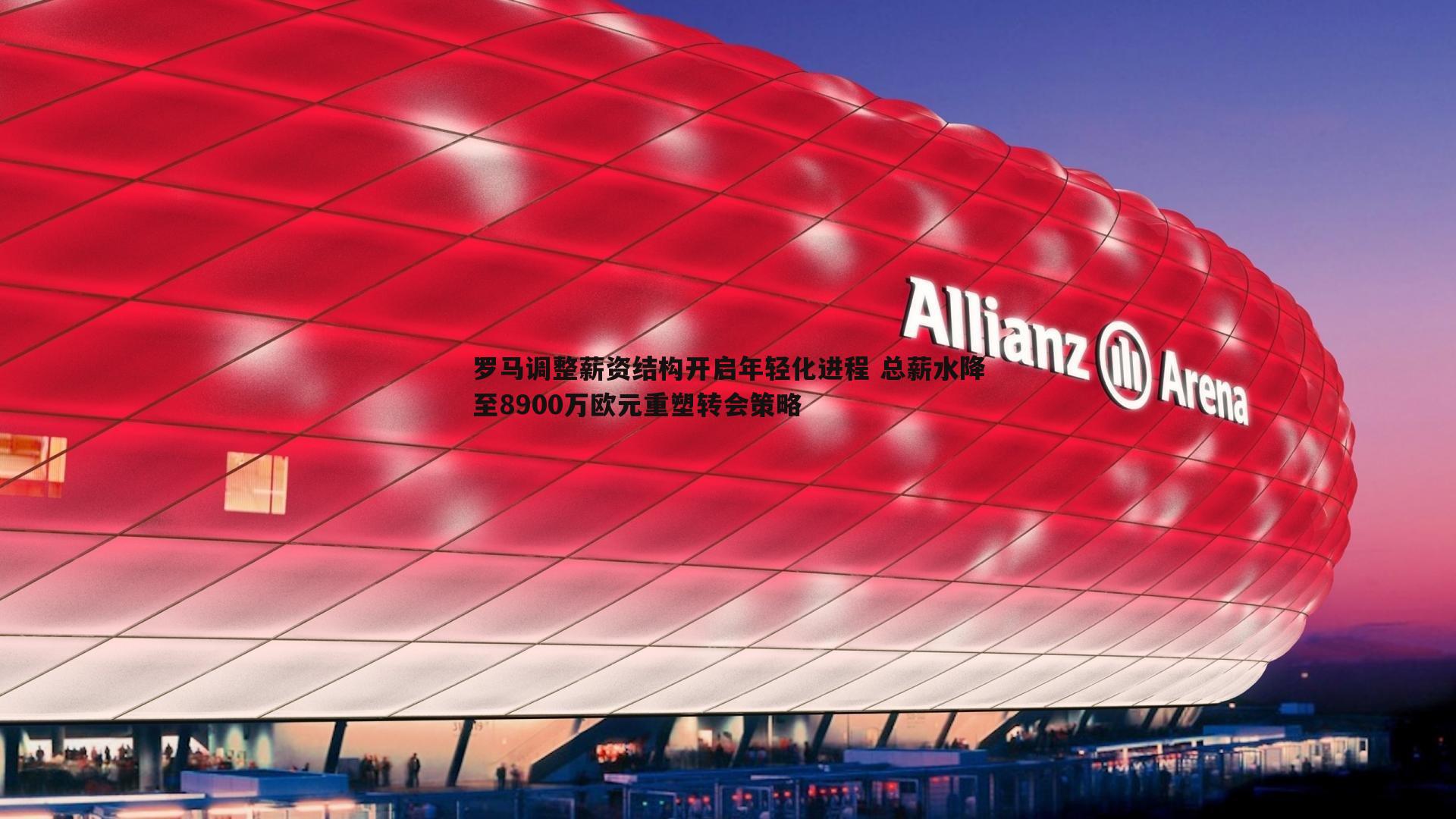 cq9电子-罗马调整薪资结构开启年轻化进程 总薪水降至8900万欧元重塑转会策略