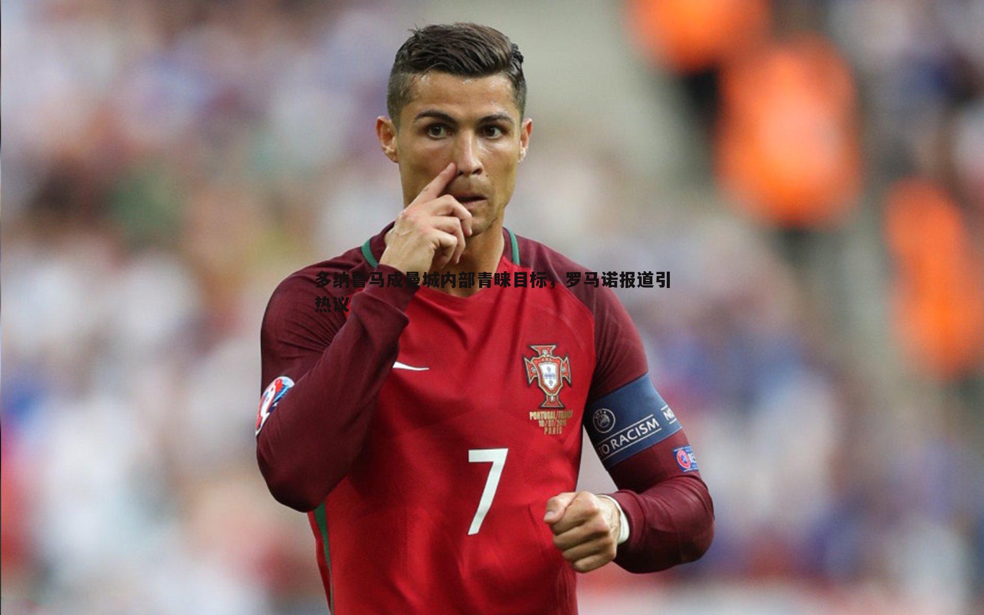 多纳鲁马成曼城内部青睐目标,罗马诺报道引热议