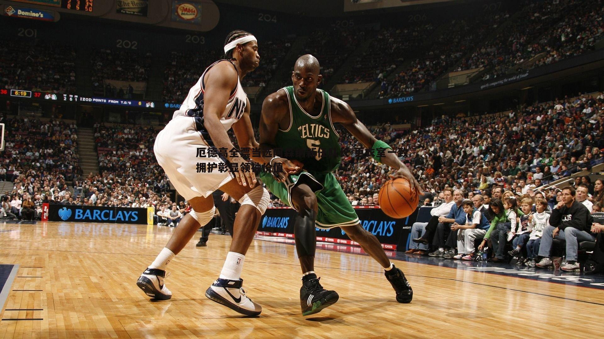 cq9电子-厄德高全票当选阿森纳新任队长 更衣室一致拥护彰显领袖价值