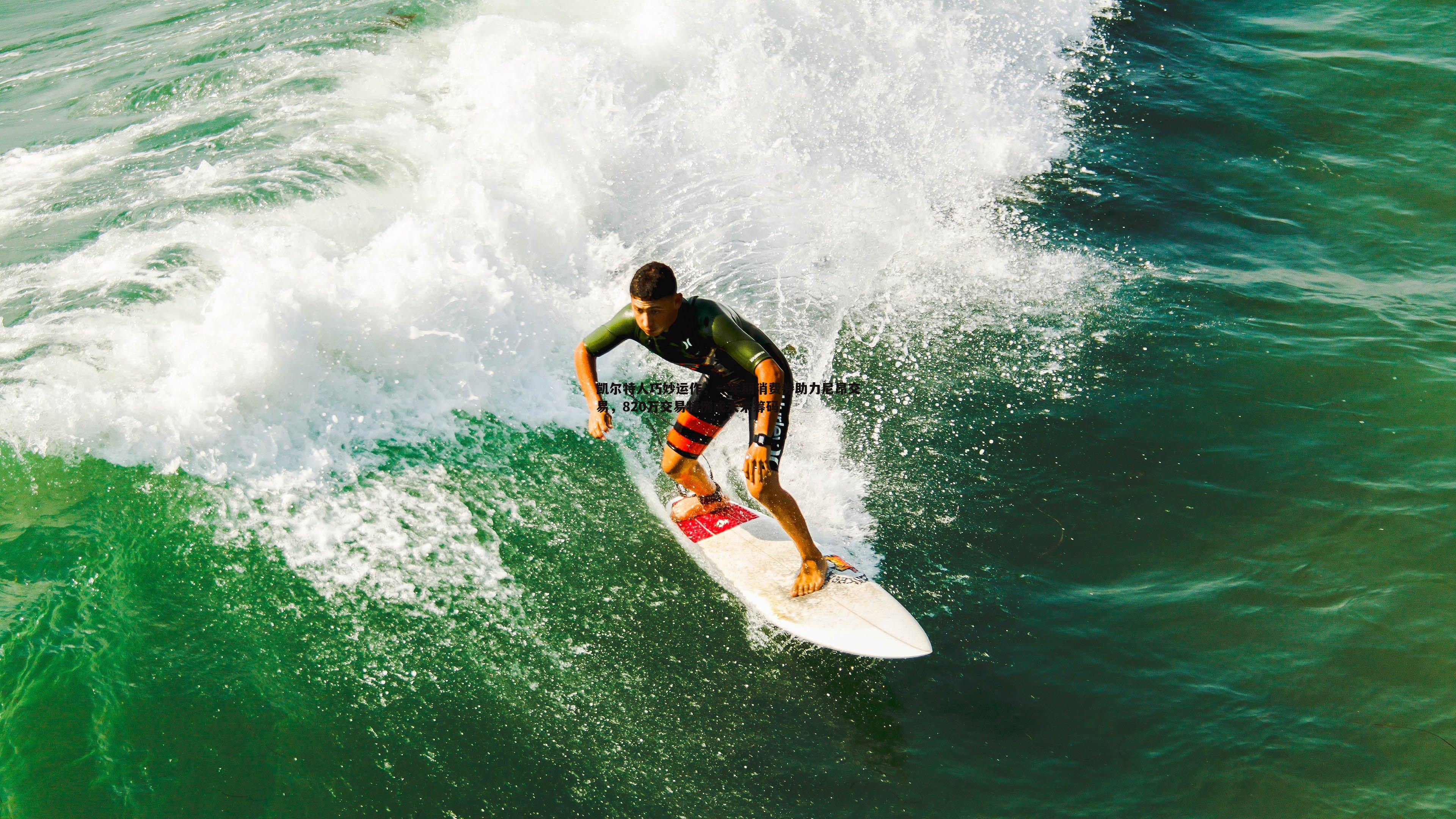 cq9电子-凯尔特人巧妙运作，一年期消费券助力尼昂交易，820万交易特例成未来筹码