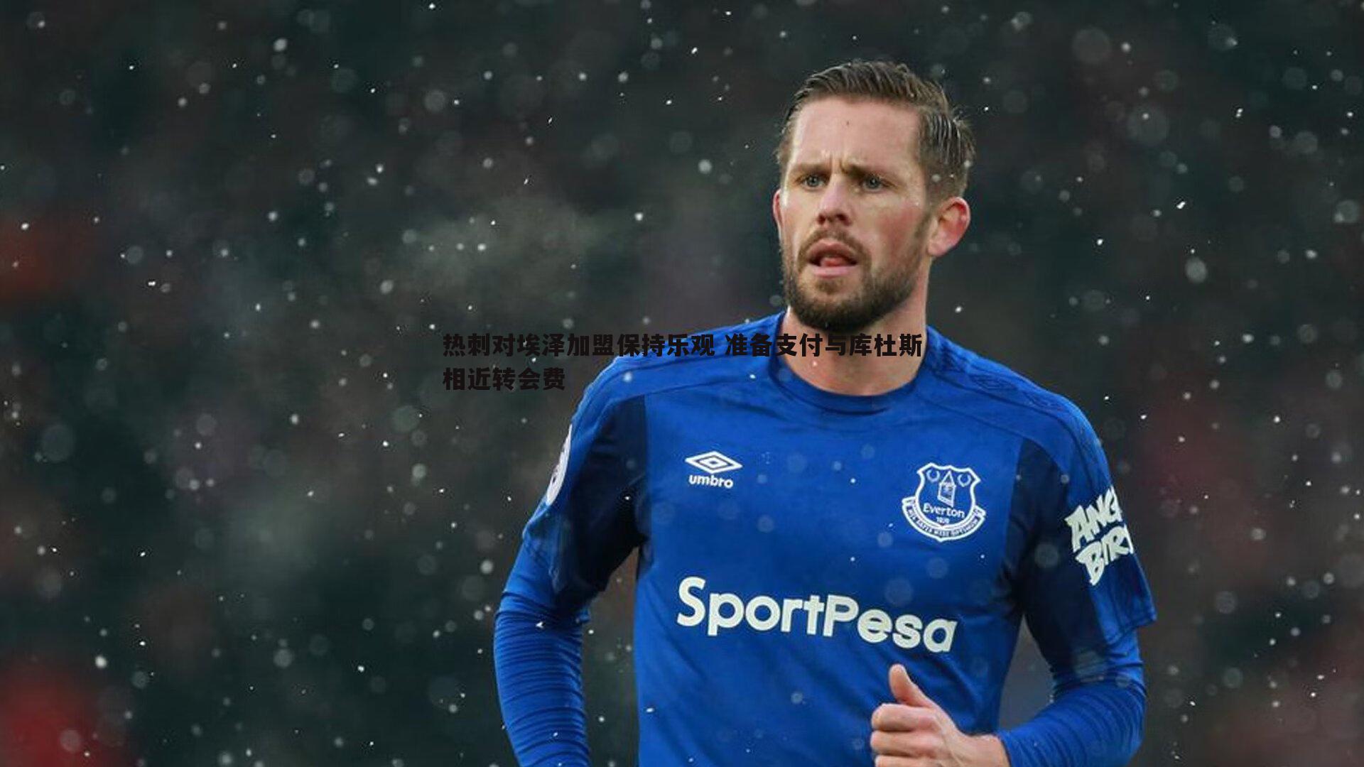 cq9电子-热刺对埃泽加盟保持乐观 准备支付与库杜斯相近转会费