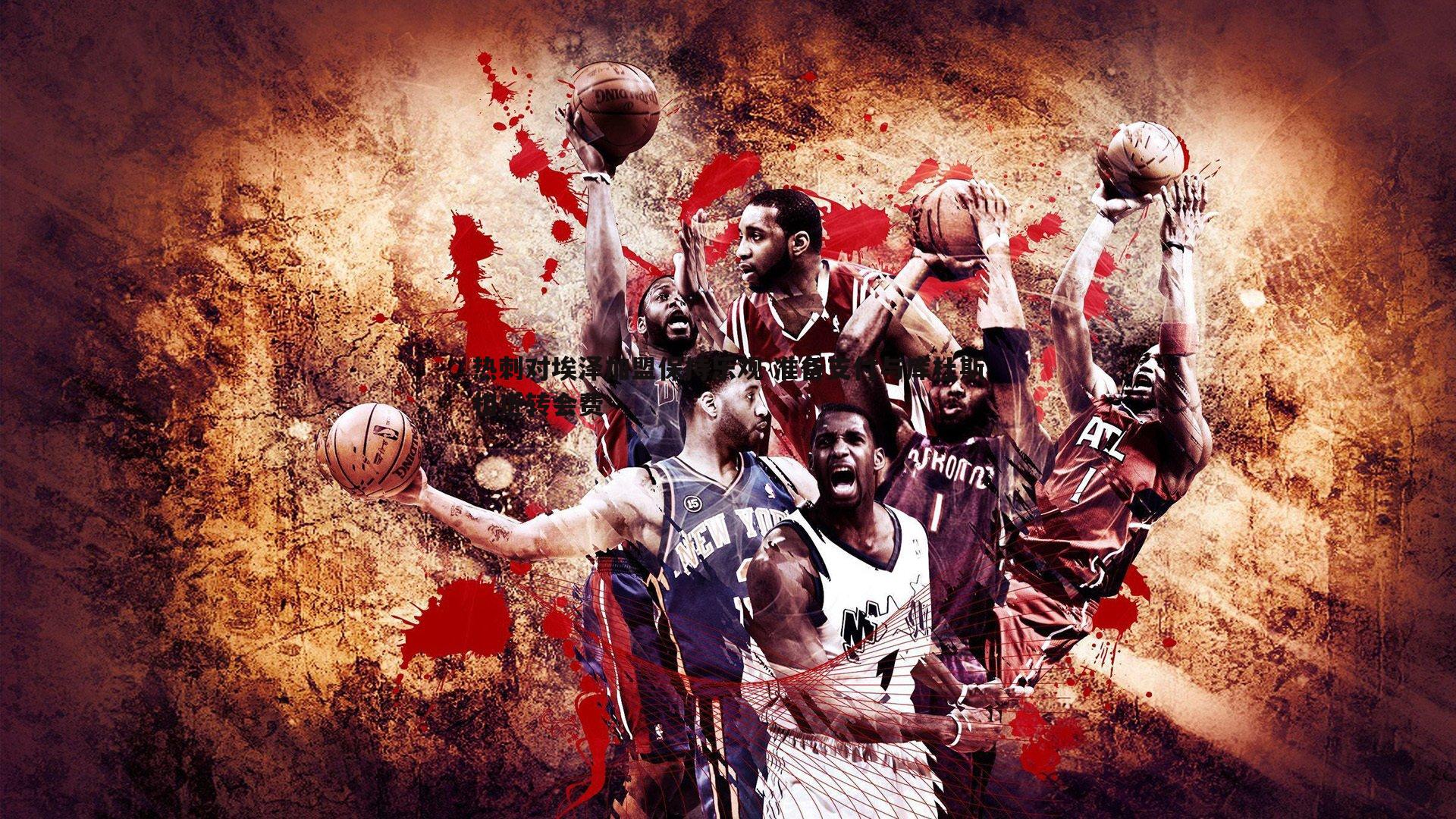 热刺对埃泽加盟保持乐观 准备支付与库杜斯相近转会费