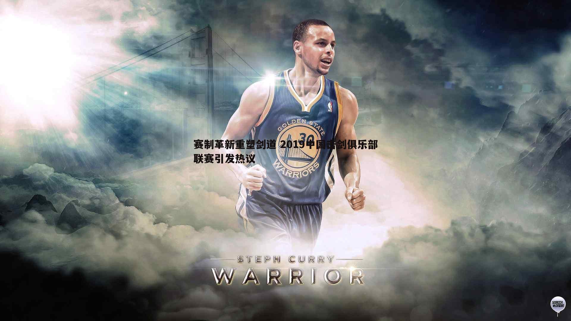 cq9电子-赛制革新重塑剑道 2019中国击剑俱乐部联赛引发热议