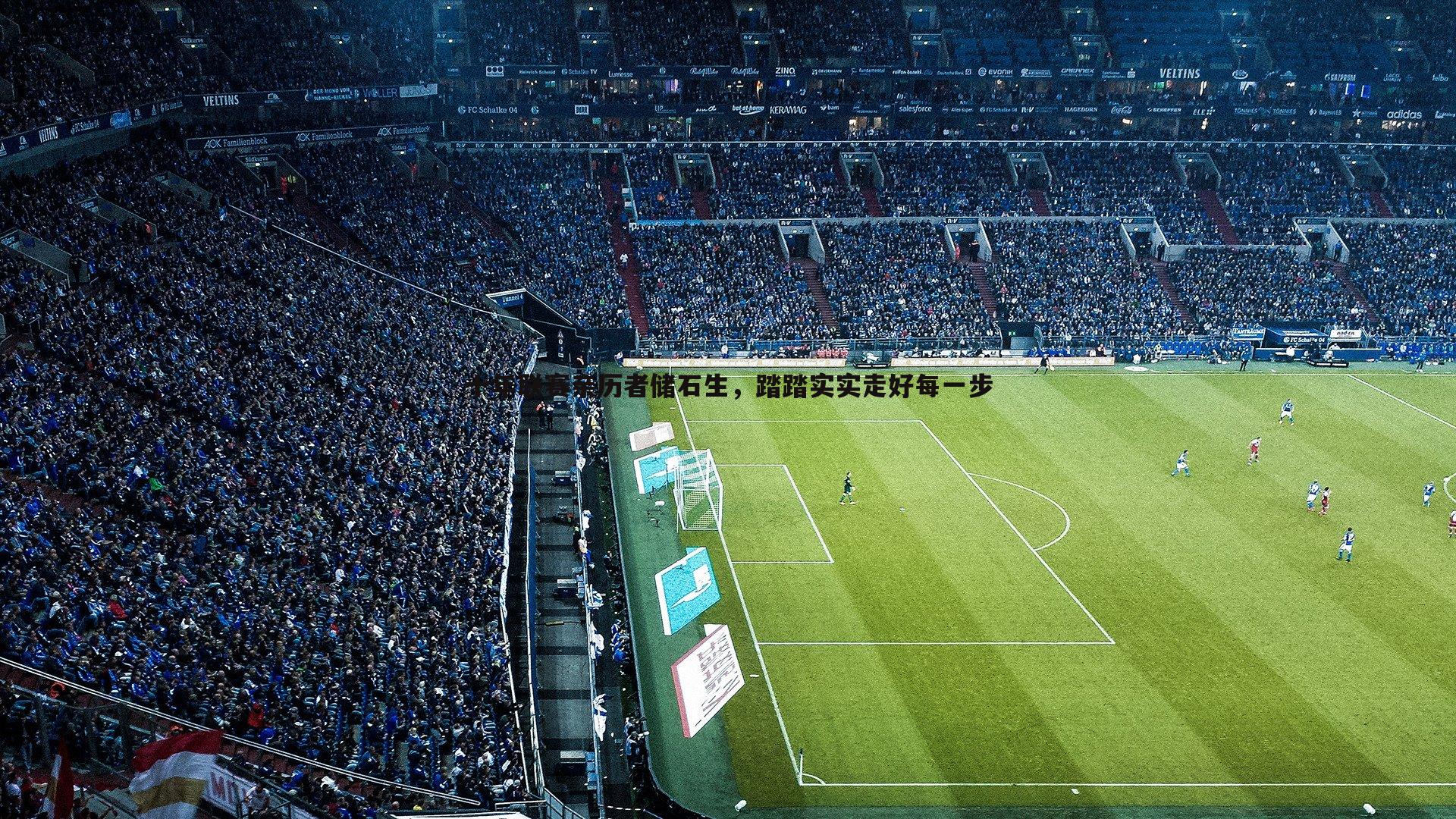 十年联赛亲历者储石生,踏踏实实走好每一步