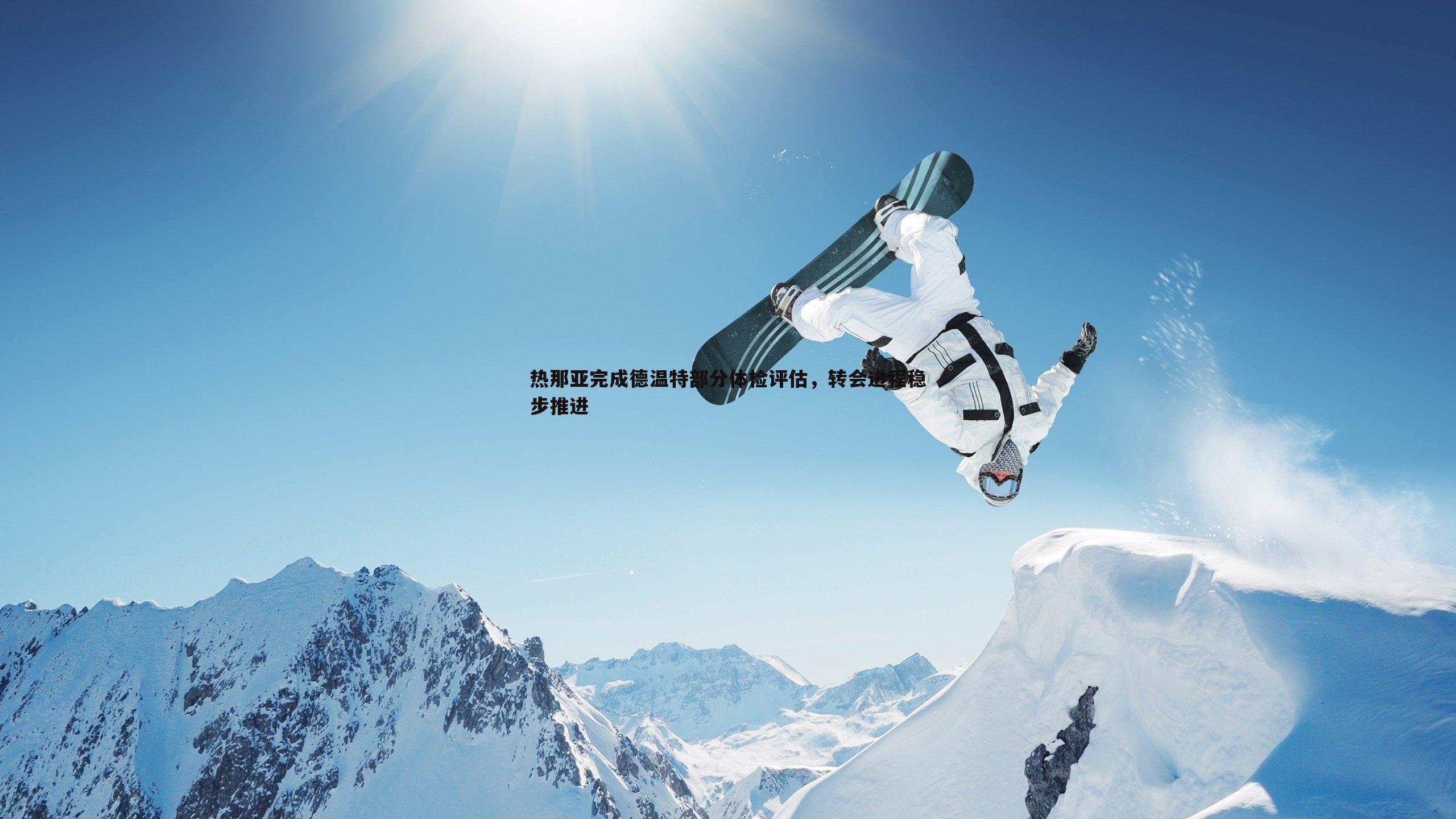 cq9电子-热那亚完成德温特部分体检评估，转会进程稳步推进