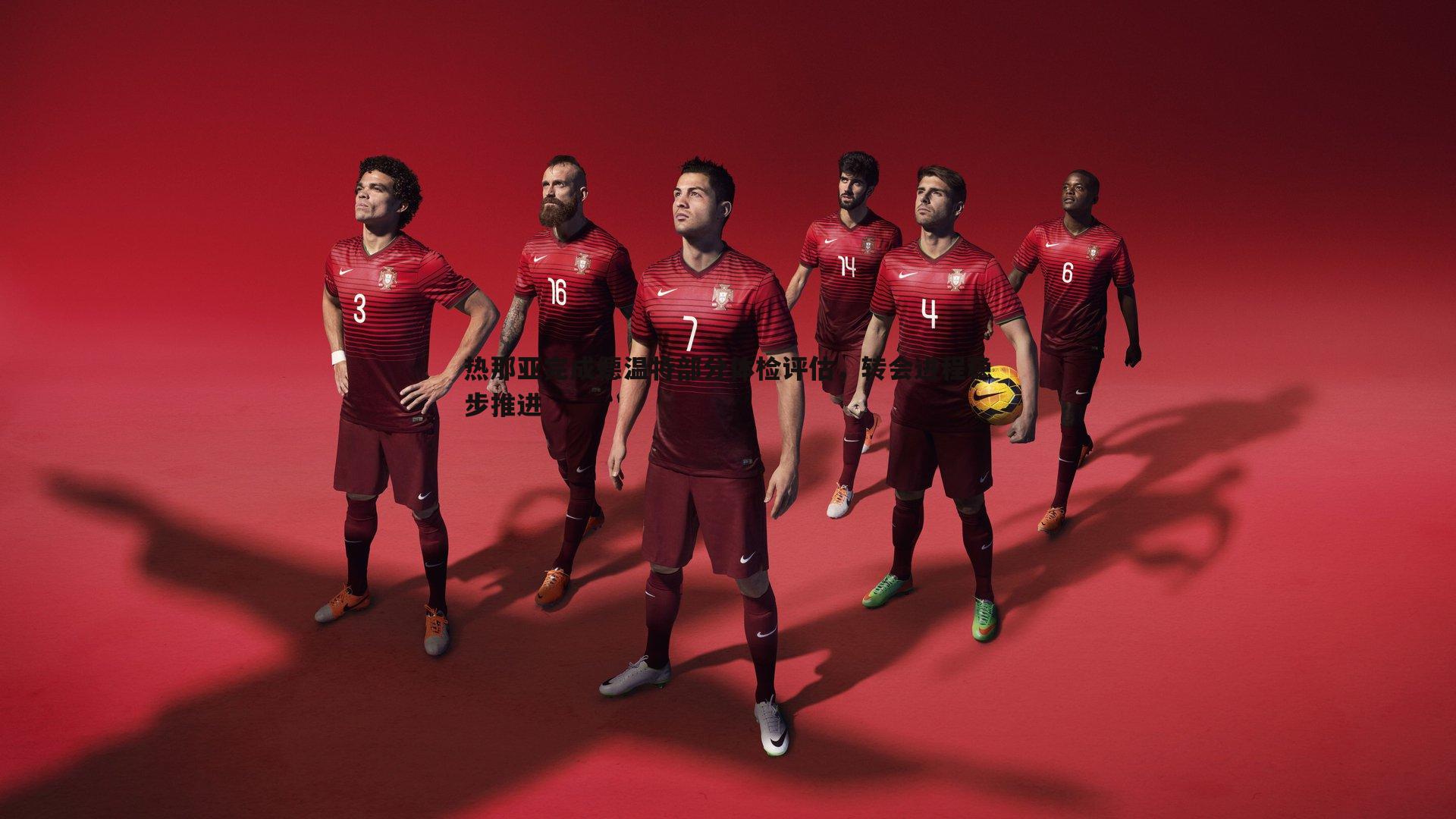 热那亚完成德温特部分体检评估,转会进程稳步推进