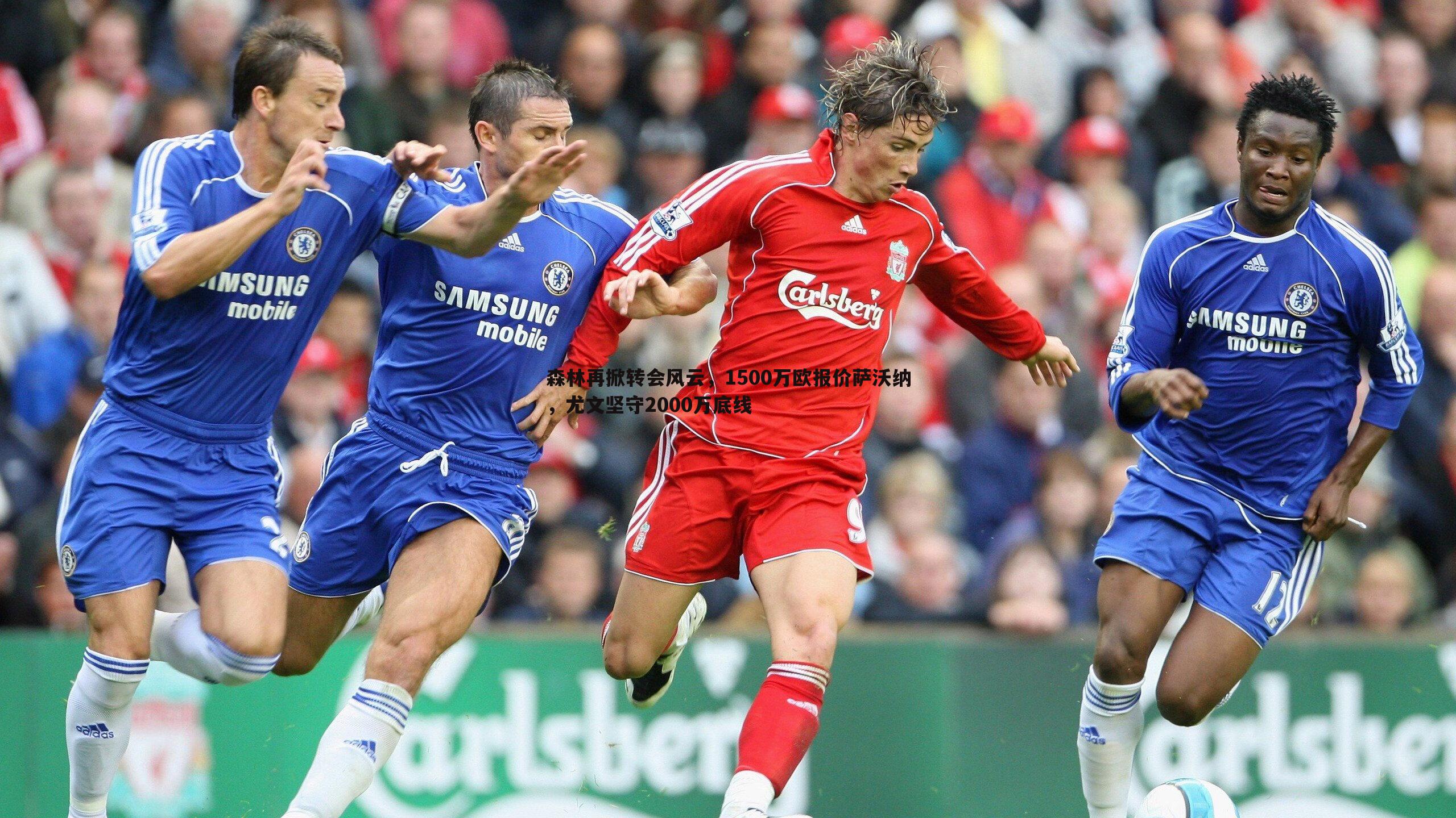 森林再掀转会风云，1500万欧报价萨沃纳，尤文坚守2000万底线