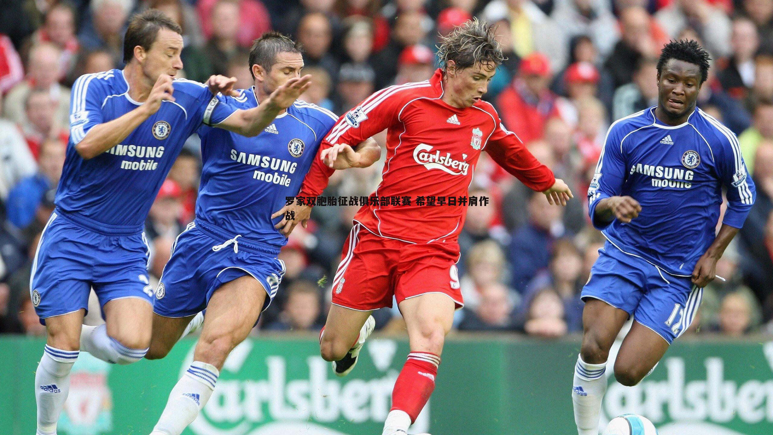 cq9电子-罗家双胞胎征战俱乐部联赛 希望早日并肩作战