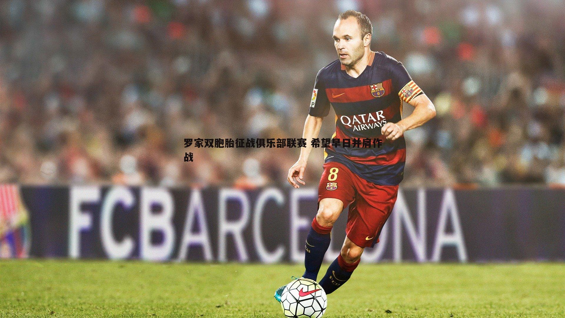 罗家双胞胎征战俱乐部联赛 希望早日并肩作战