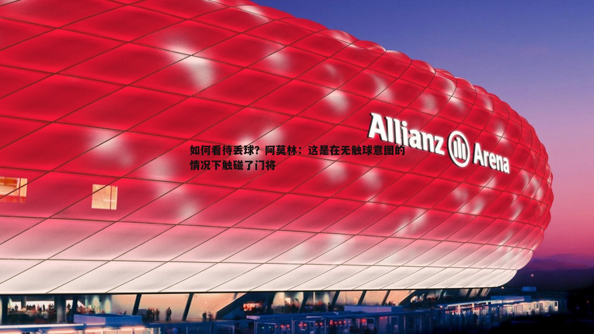 cq9电子-如何看待丢球？阿莫林：这是在无触球意图的情况下触碰了门将