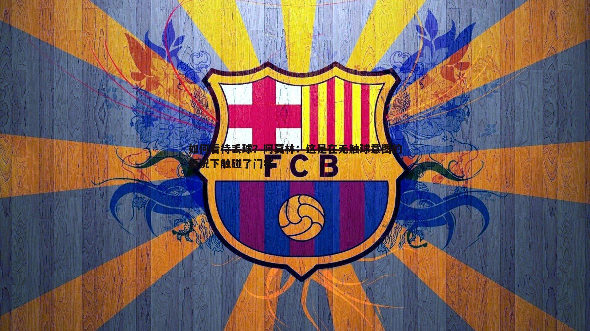 如何看待丢球？阿莫林：这是在无触球意图的情况下触碰了门将