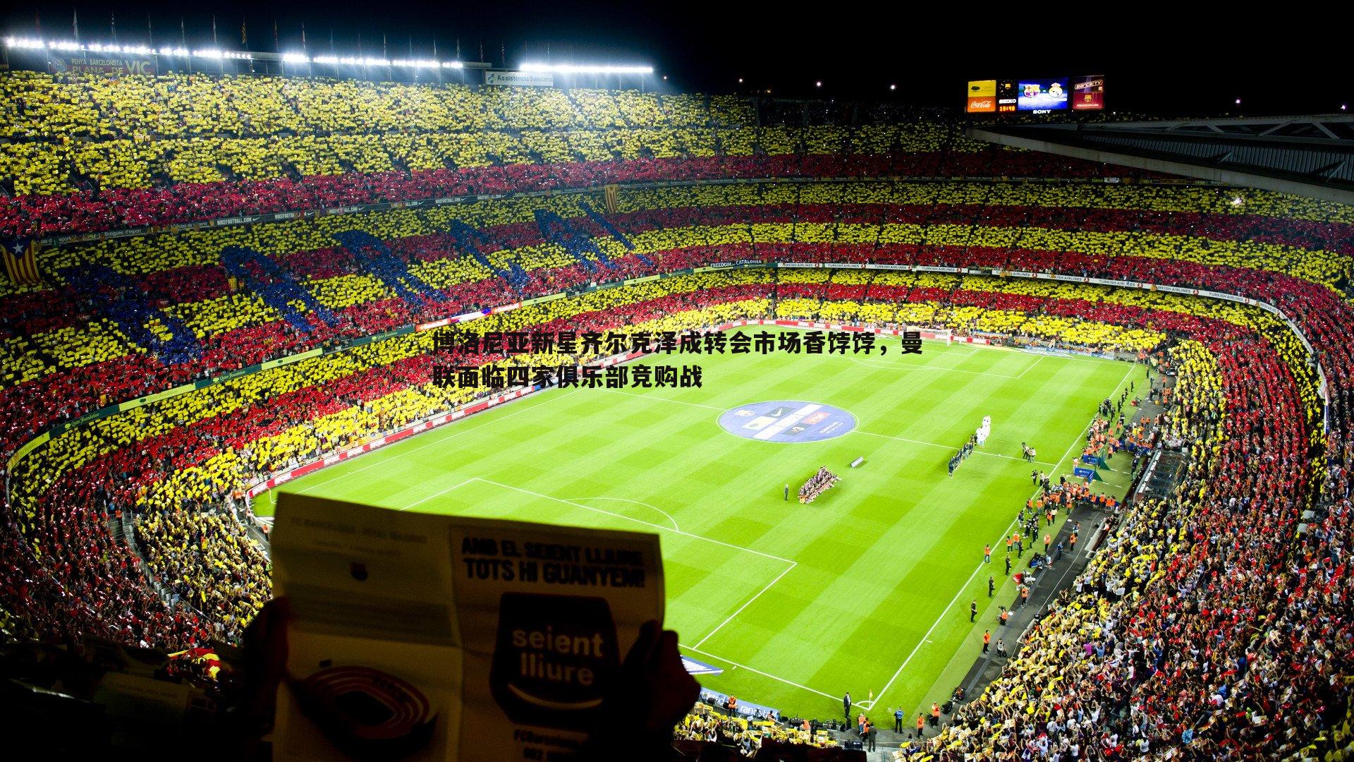 cq9电子-博洛尼亚新星齐尔克泽成转会市场香饽饽，曼联面临四家俱乐部竞购战