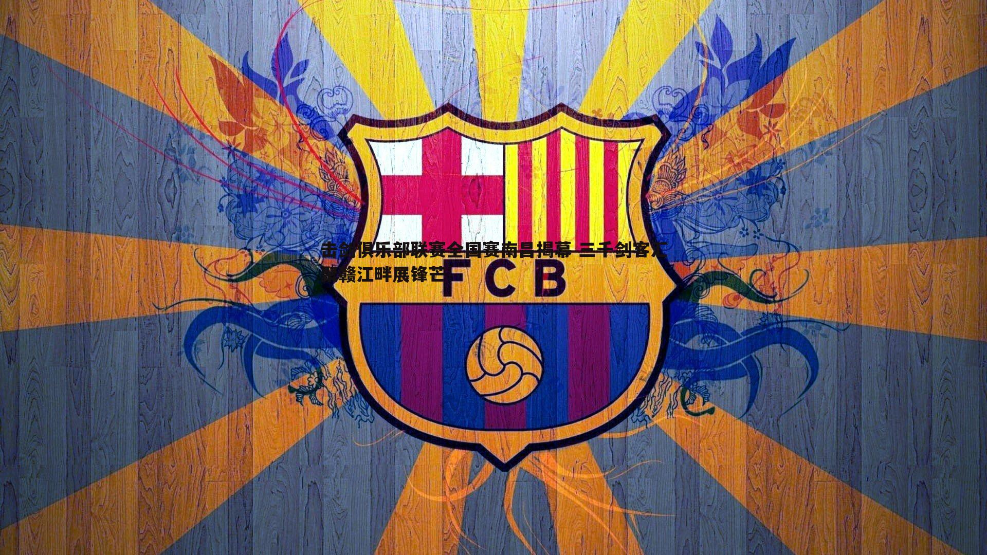 cq9电子-击剑俱乐部联赛全国赛南昌揭幕 三千剑客汇聚赣江畔展锋芒